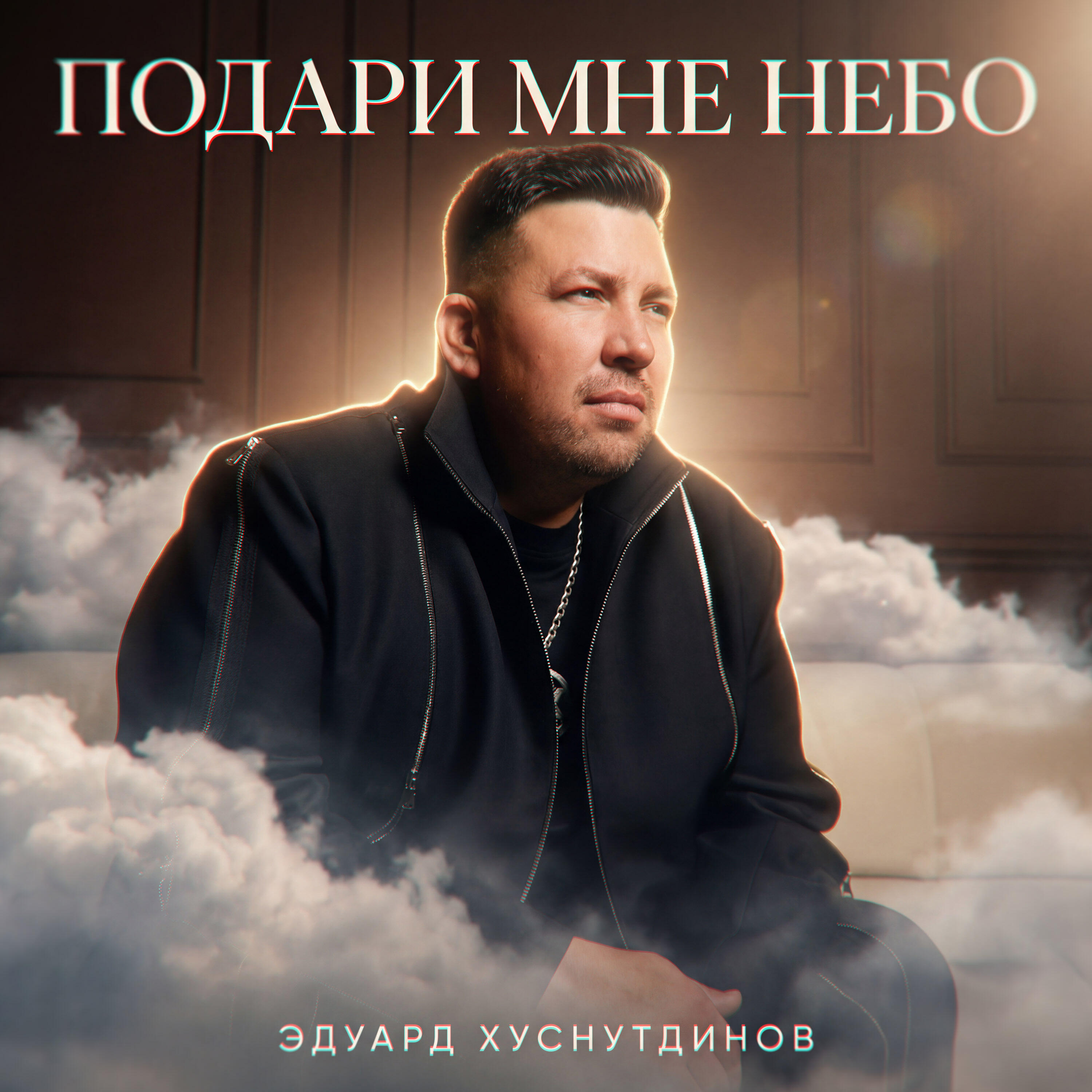 Подари мне небо