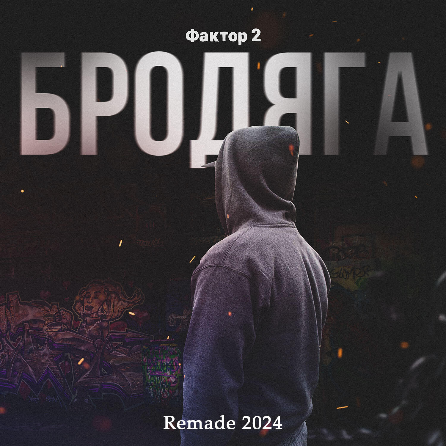 Бродяга (Remade 2024)