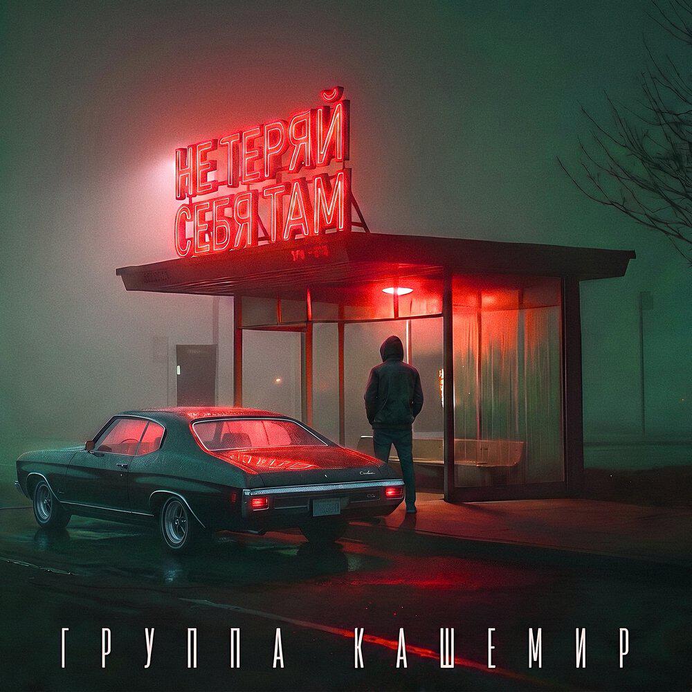 Не теряй себя там