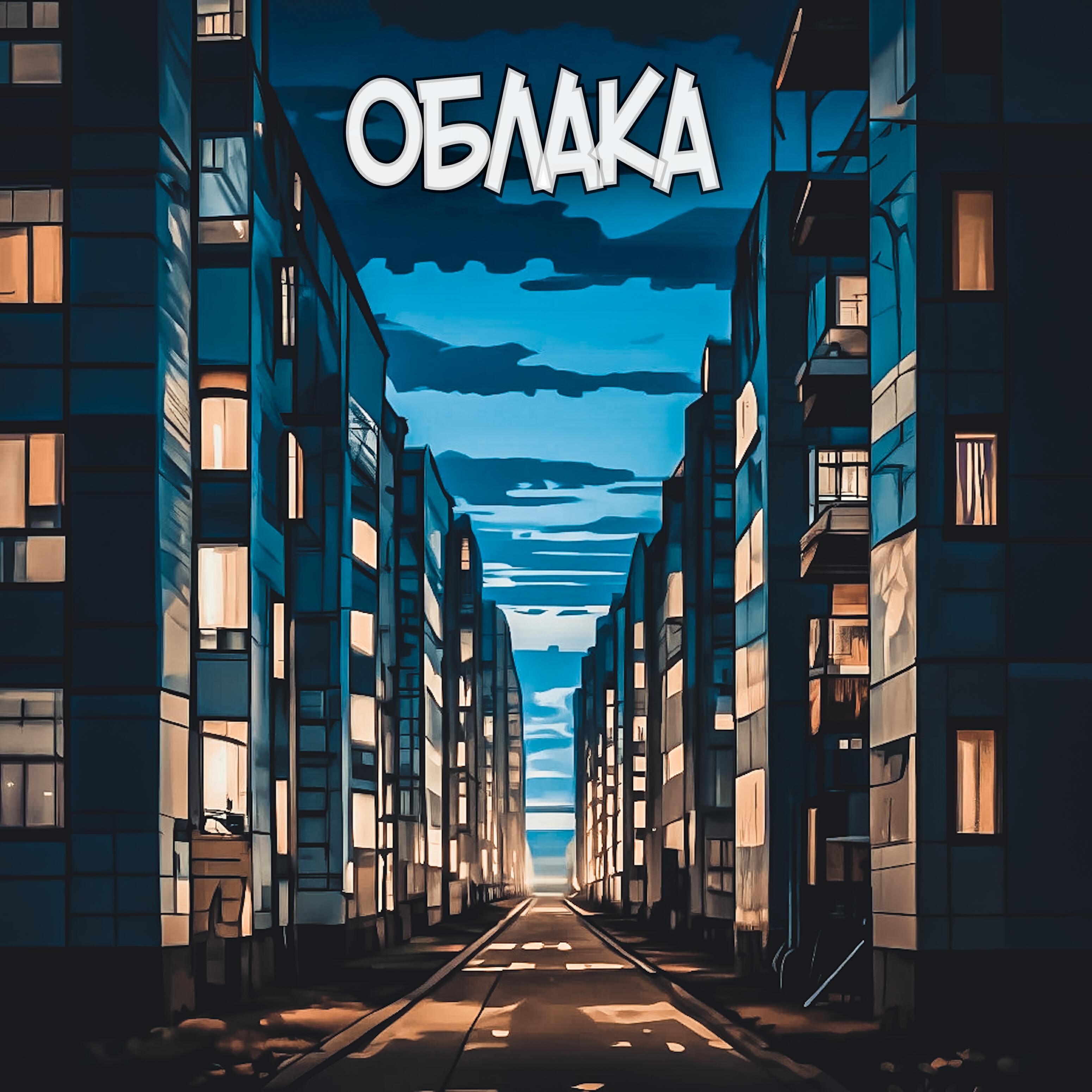 Альбом Облака исполнителя Спохмельца, Damo
