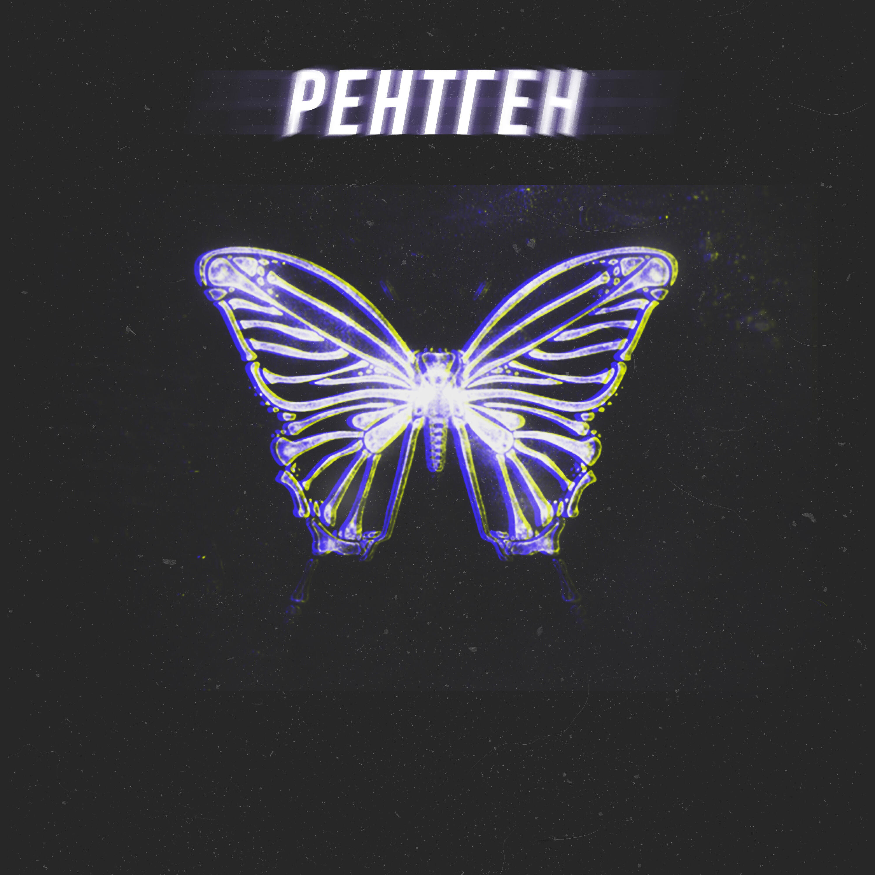 Рентген (Prod. by TAIPVN)
