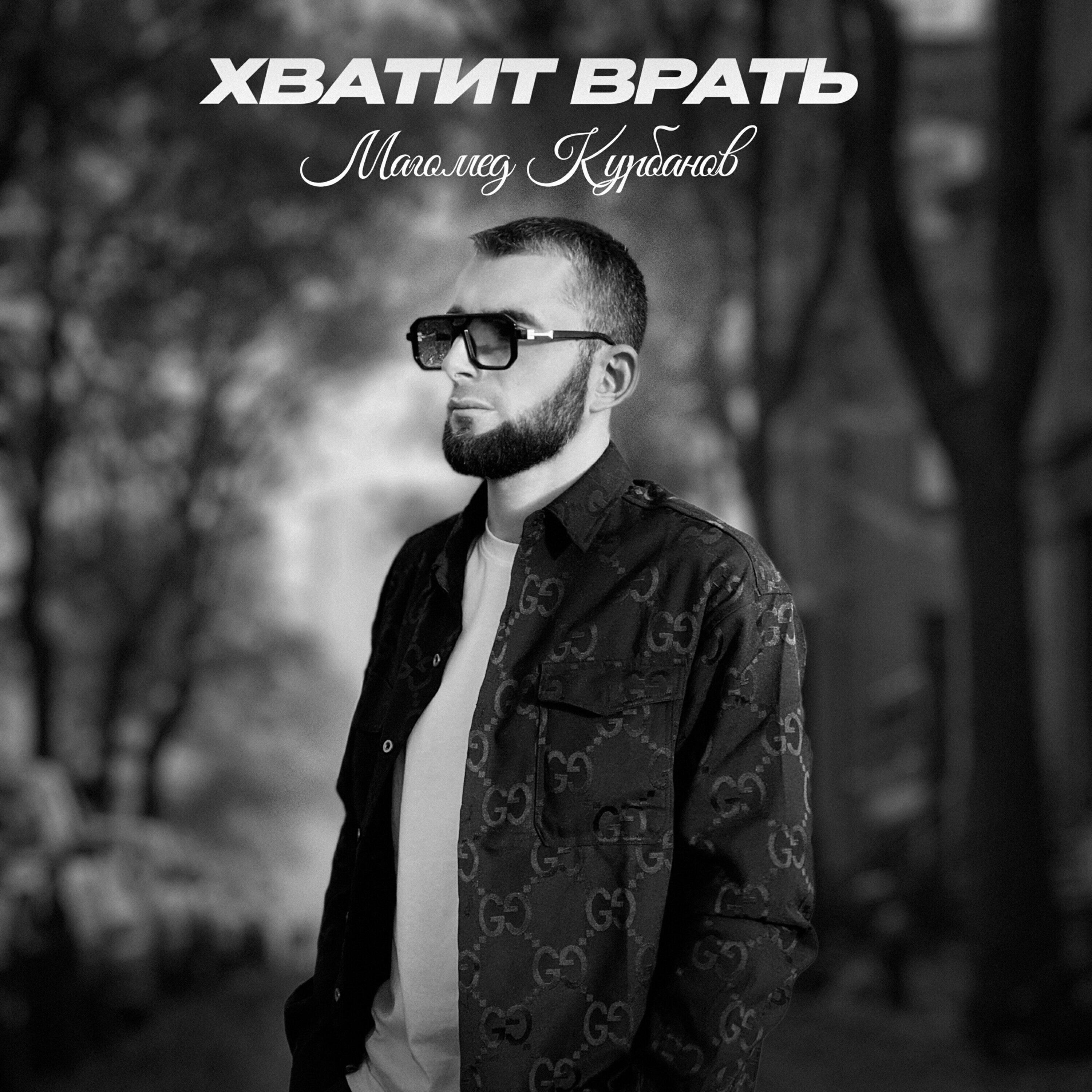 ХВАТИТ ВРАТЬ