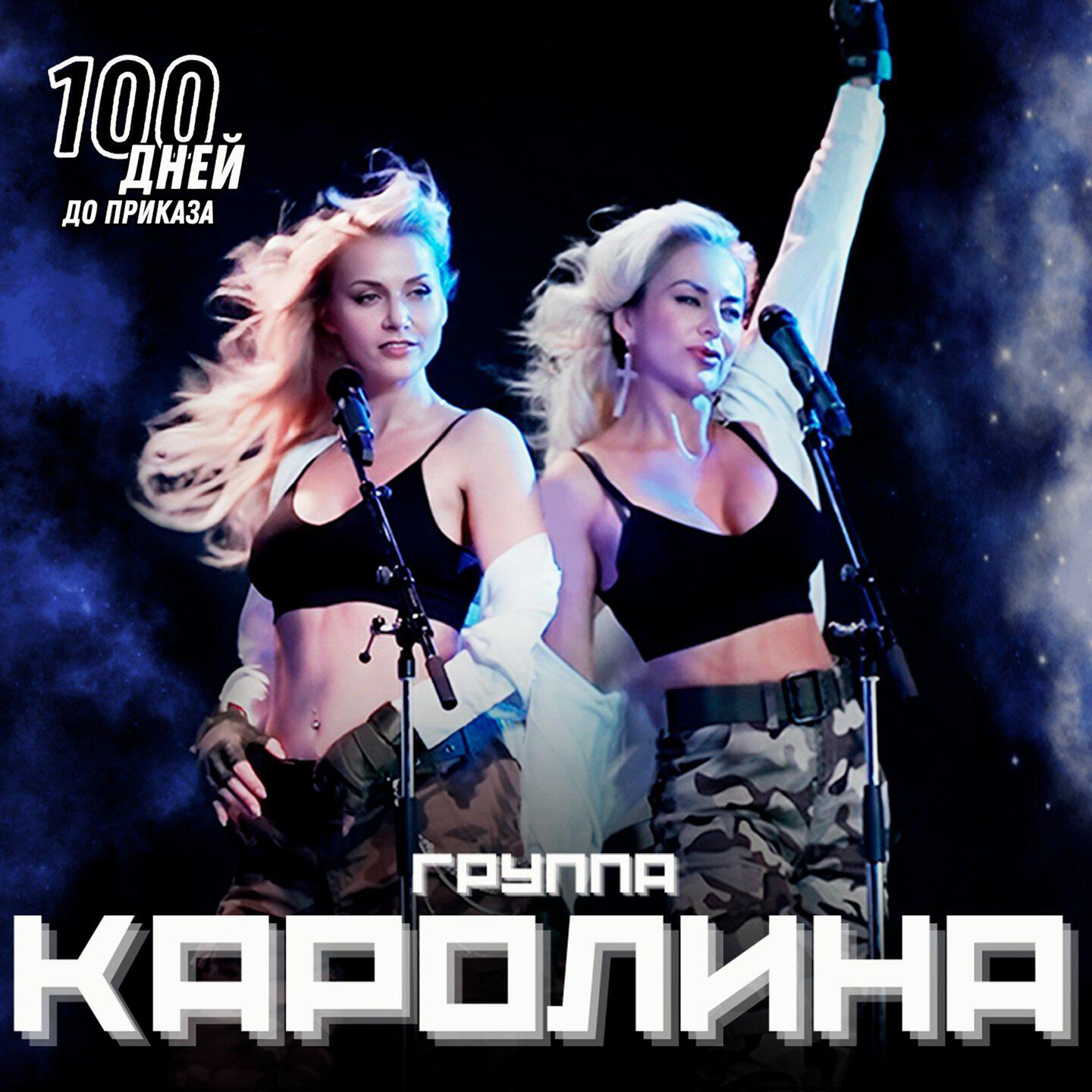 Альбом 100 дней до приказа исполнителя группа КАРОЛИНА