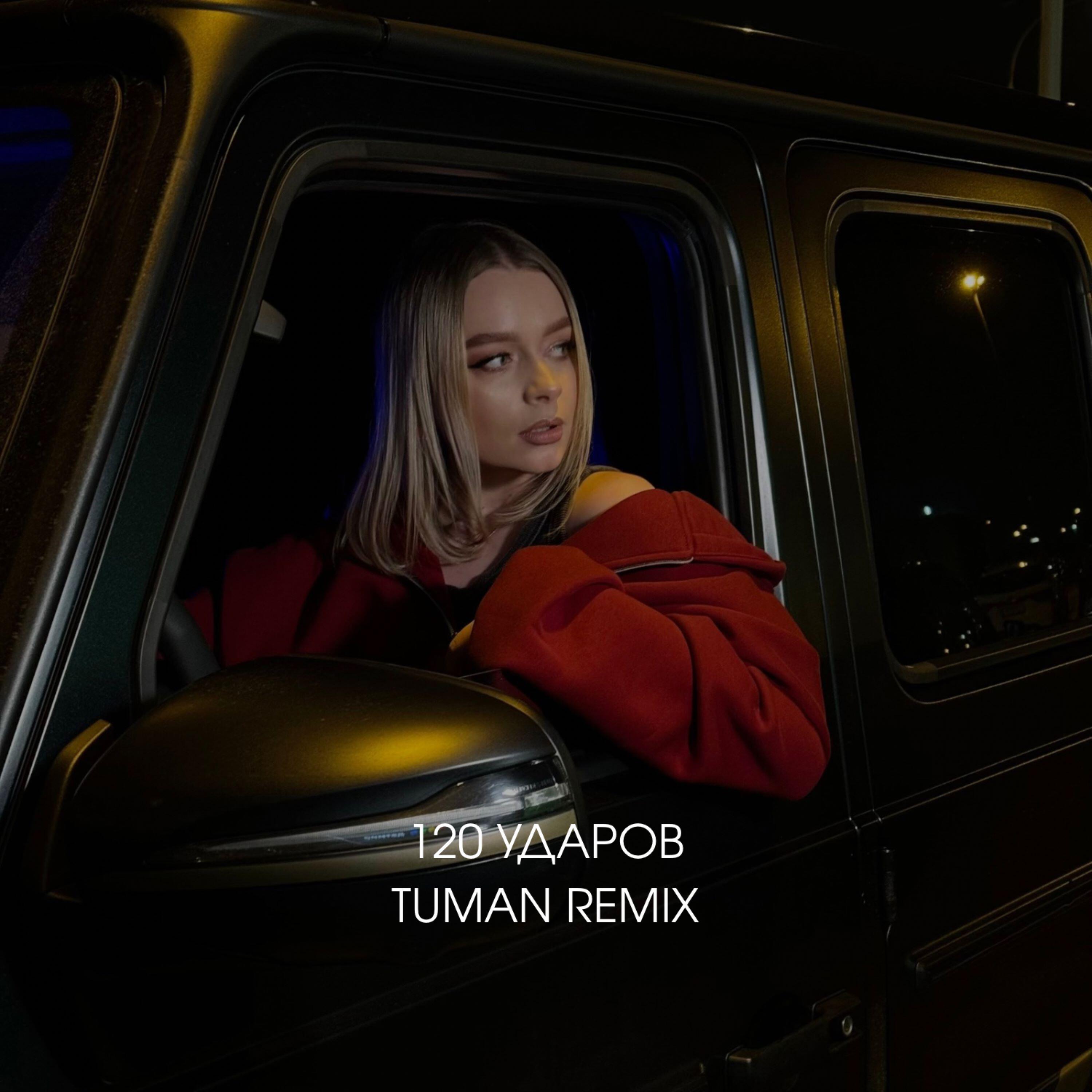 120 ударов (TUMAN Remix)