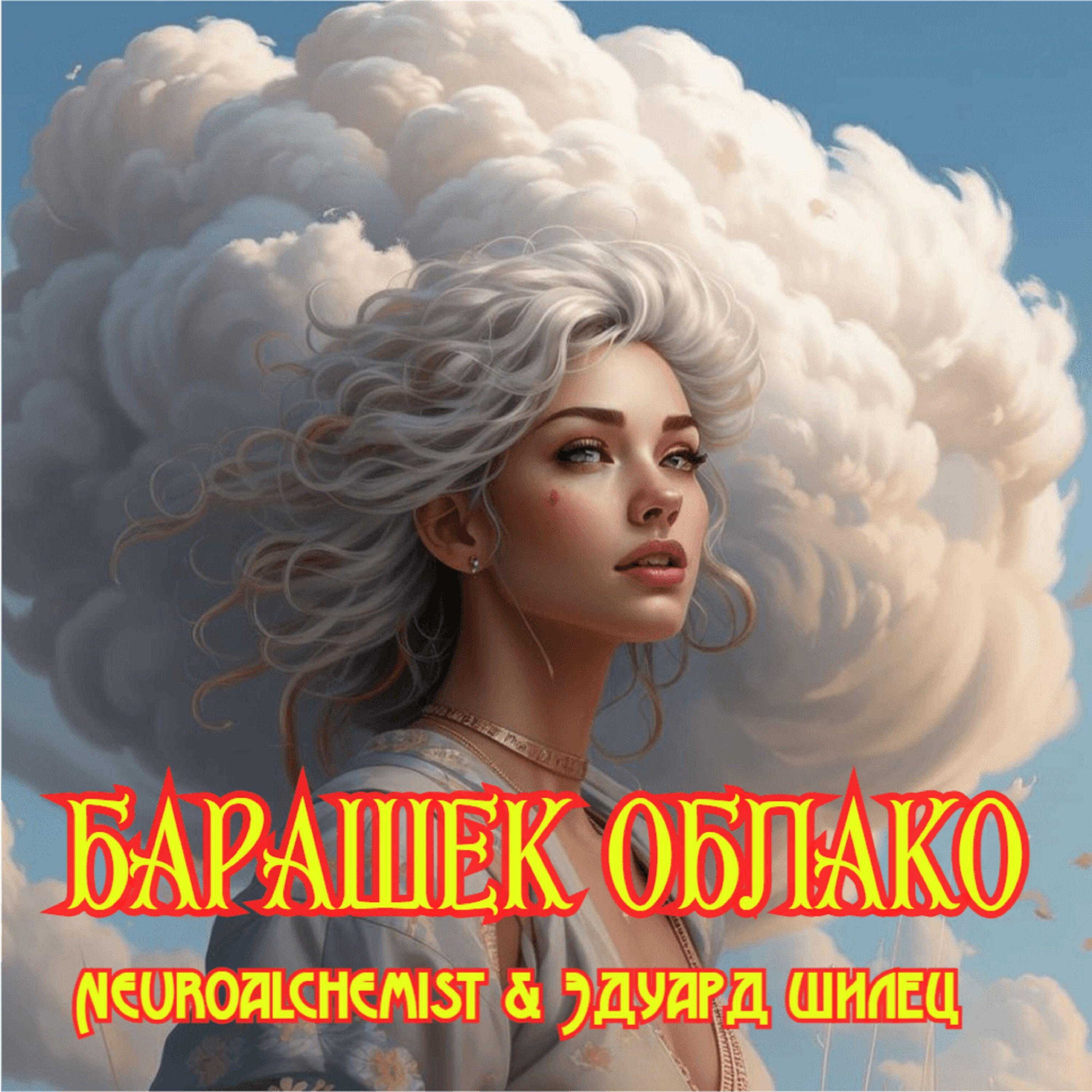 Барашек облако