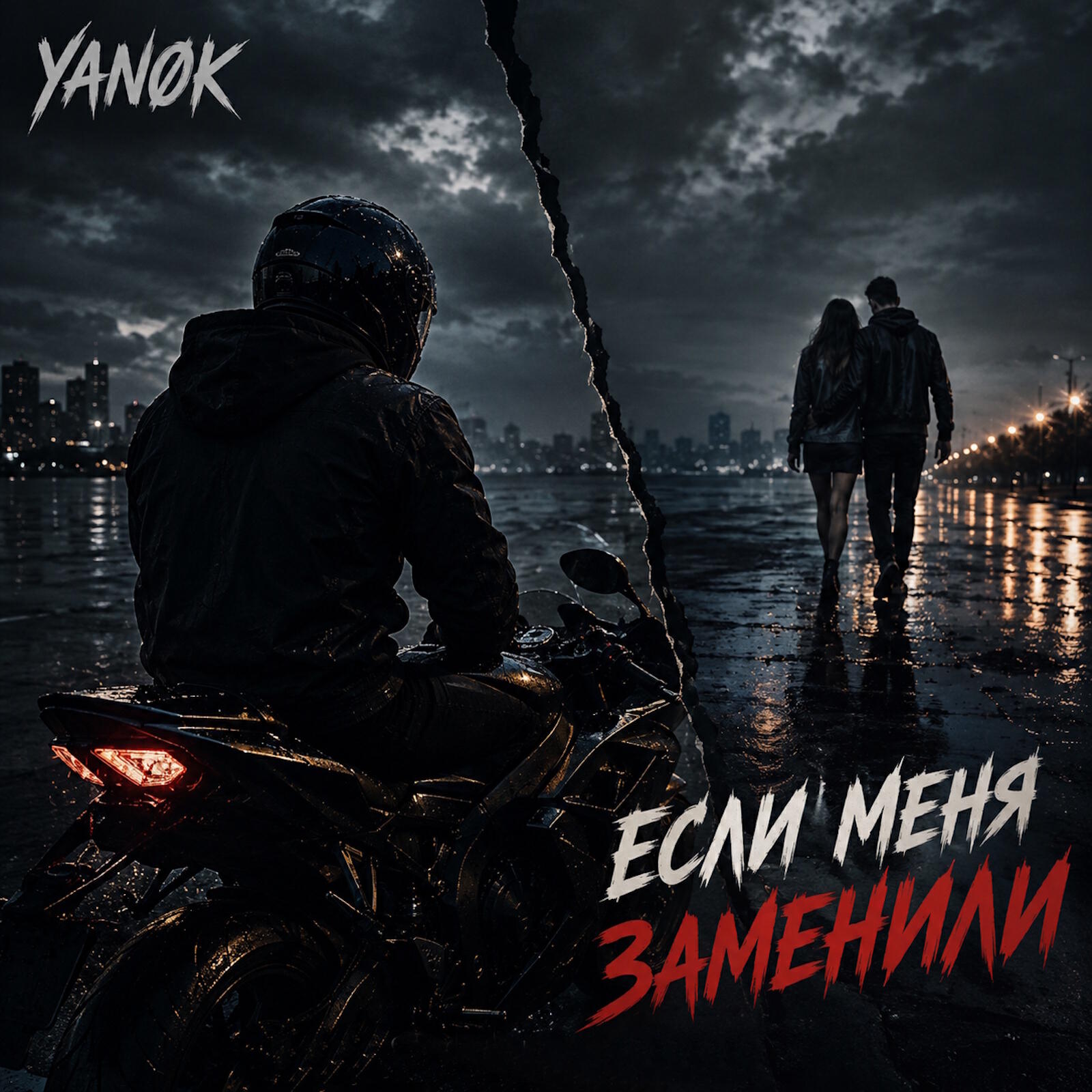 Если меня заменили