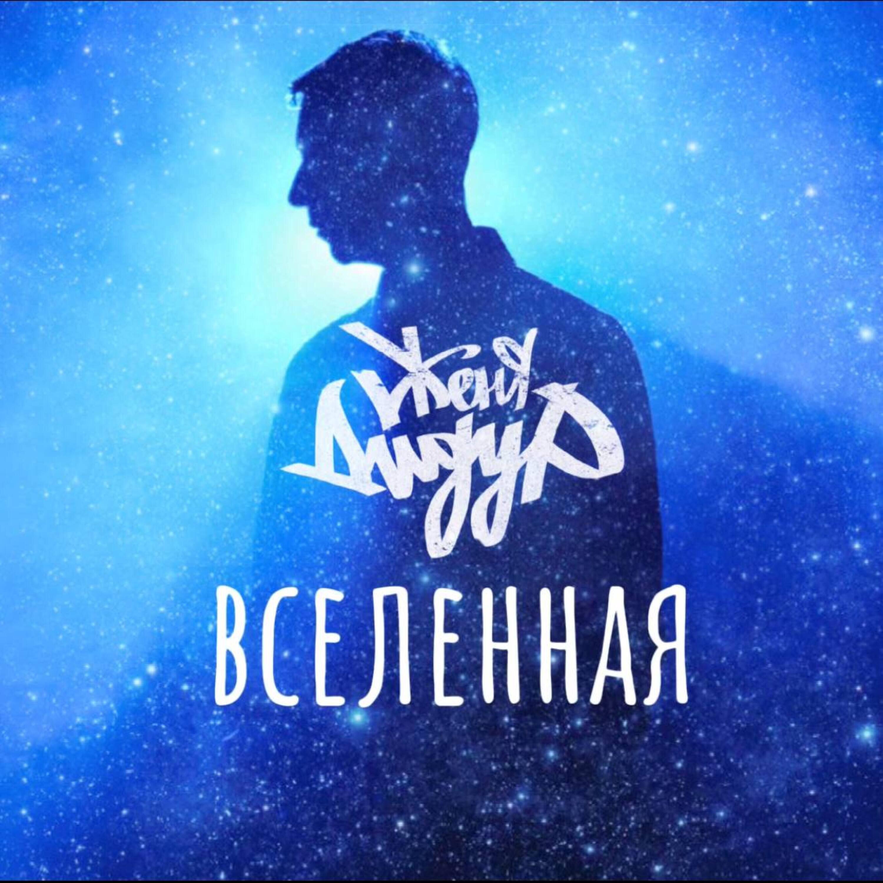 Женя Дидур, Громъ - Постривай