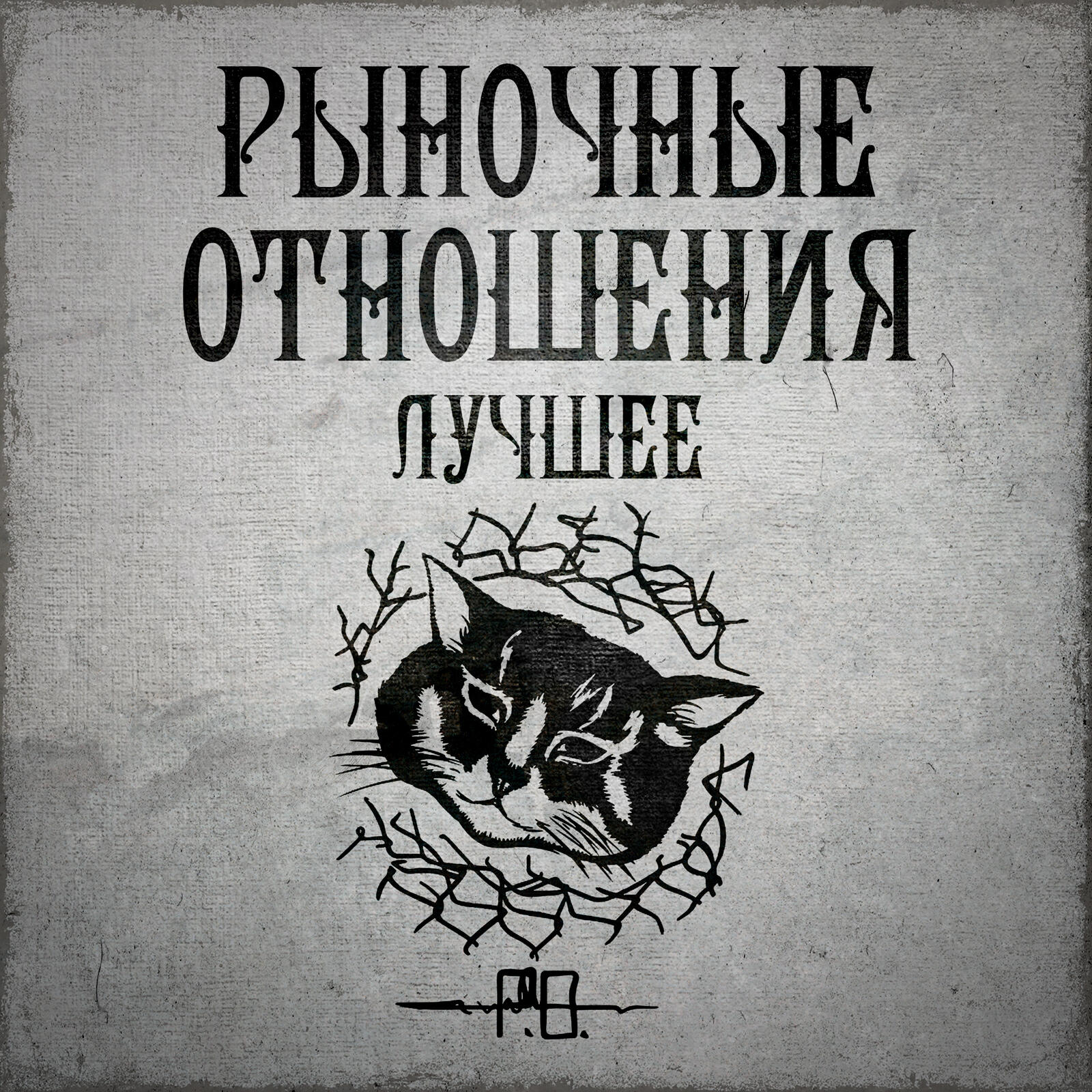 Рыночные Отношения, Дубас - Классика 2000-х