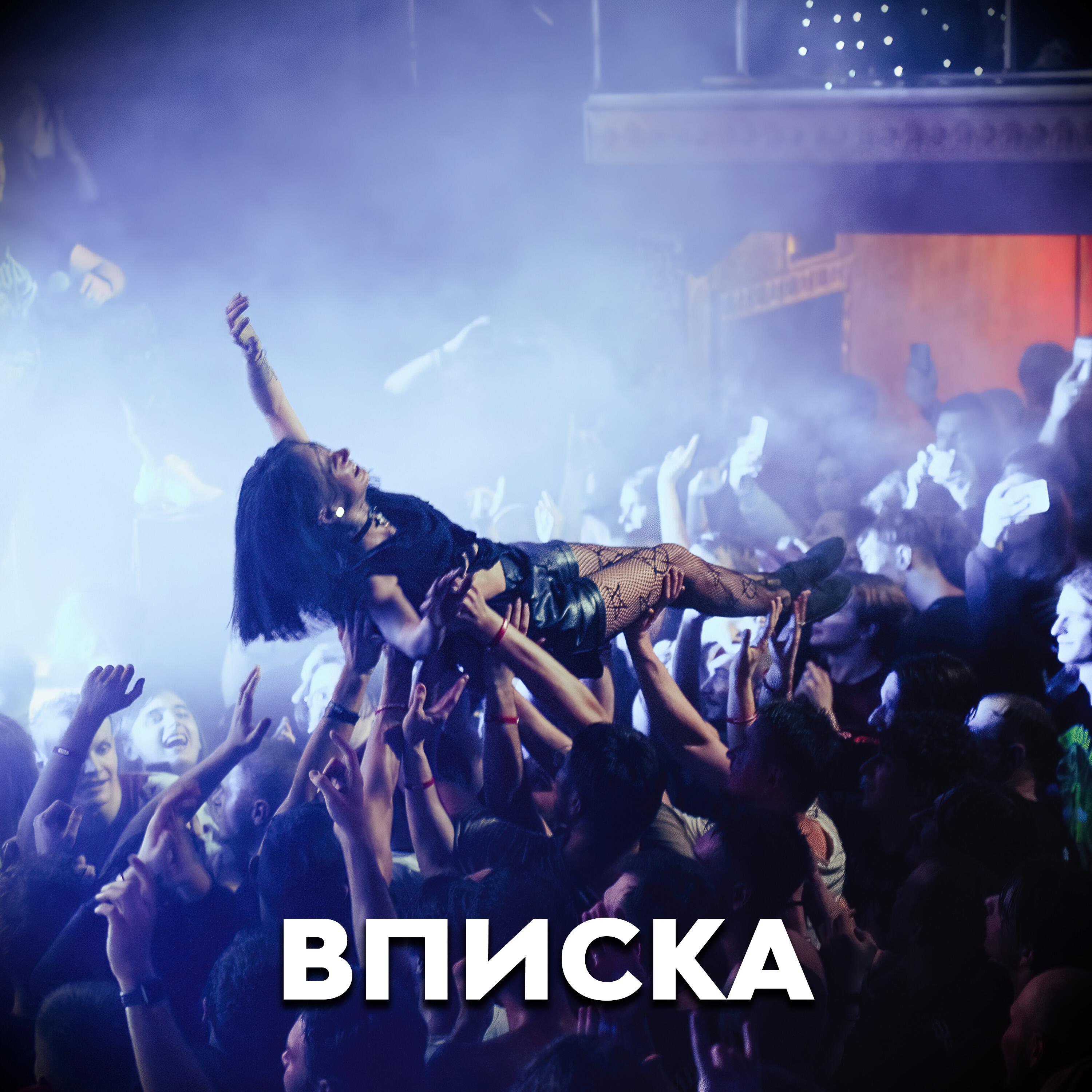 Сингл Вписка исполнителя Ася Зеленая, Б.А.У.