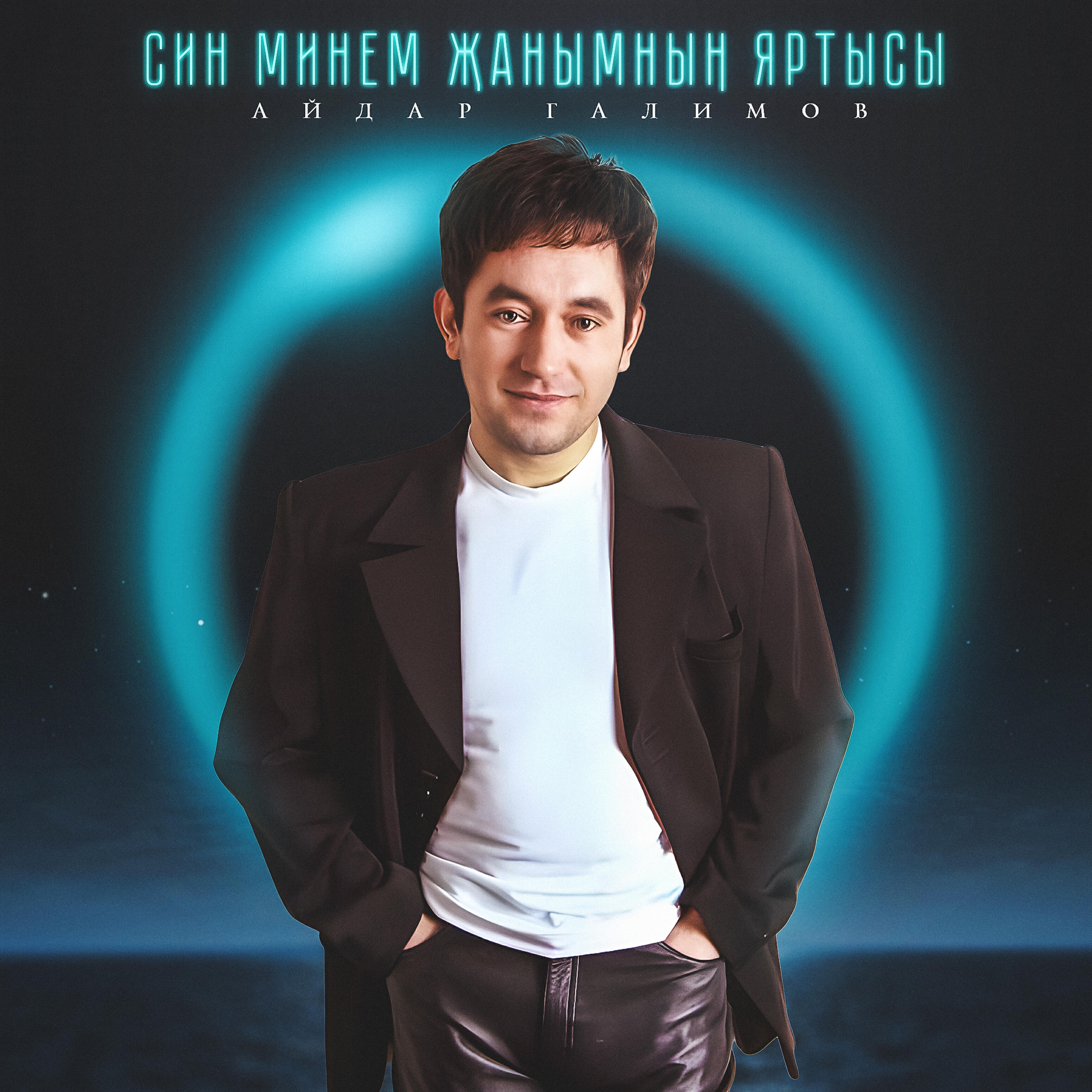 Син минем жанымным яртысы