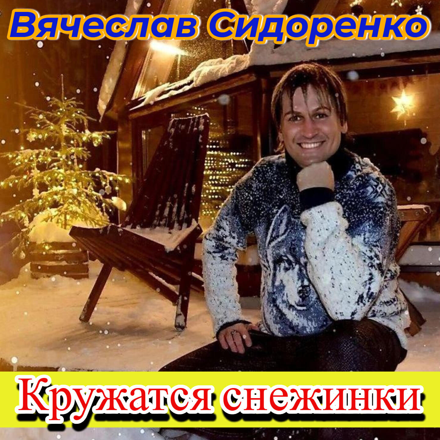 Кружатся снежинки