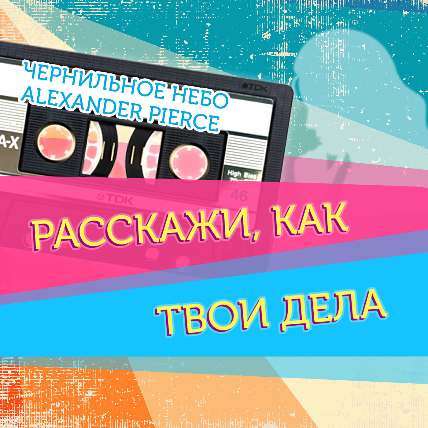 Расскажи, как твои дела (Remix)