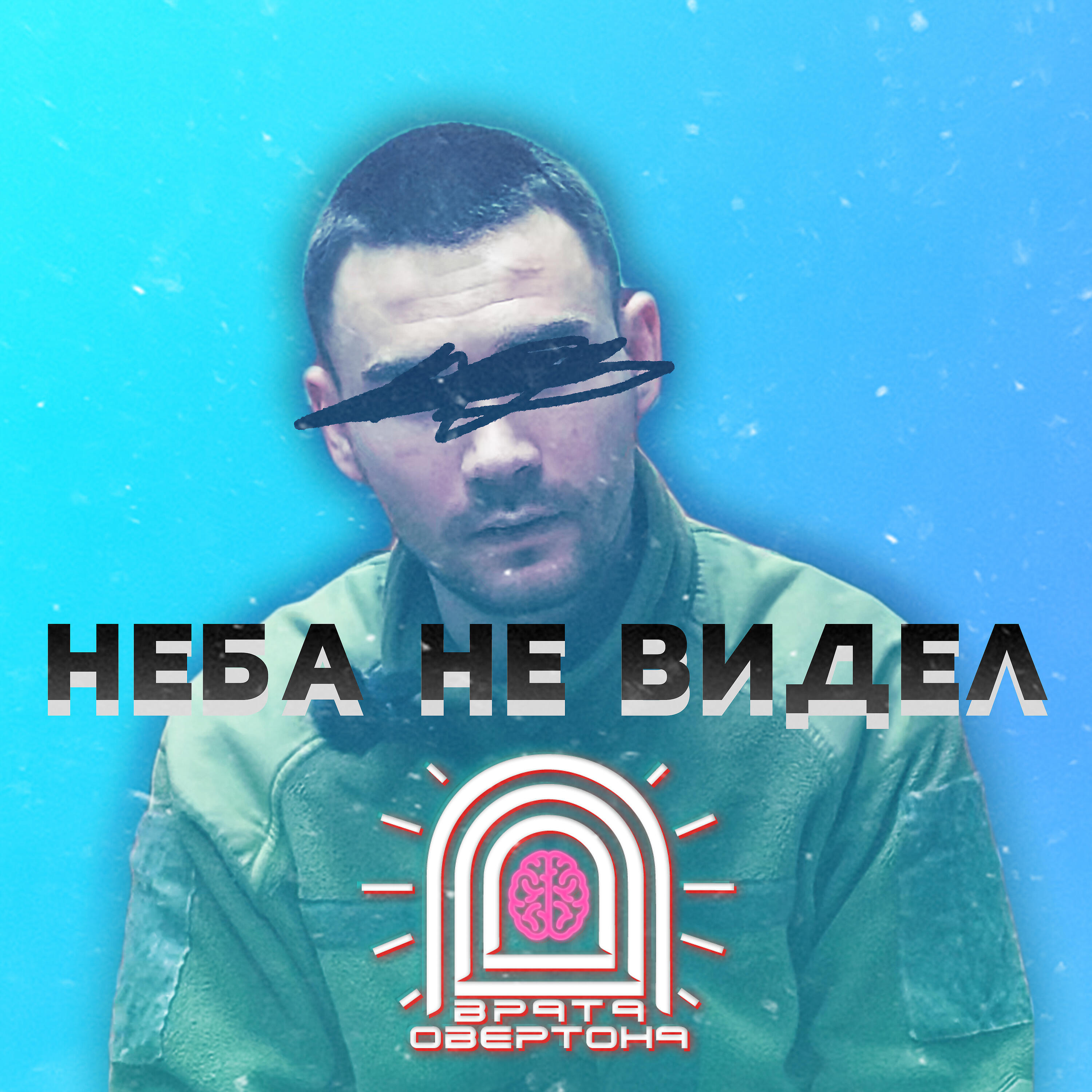 Альбом Неба не видел исполнителя Врата Овертона