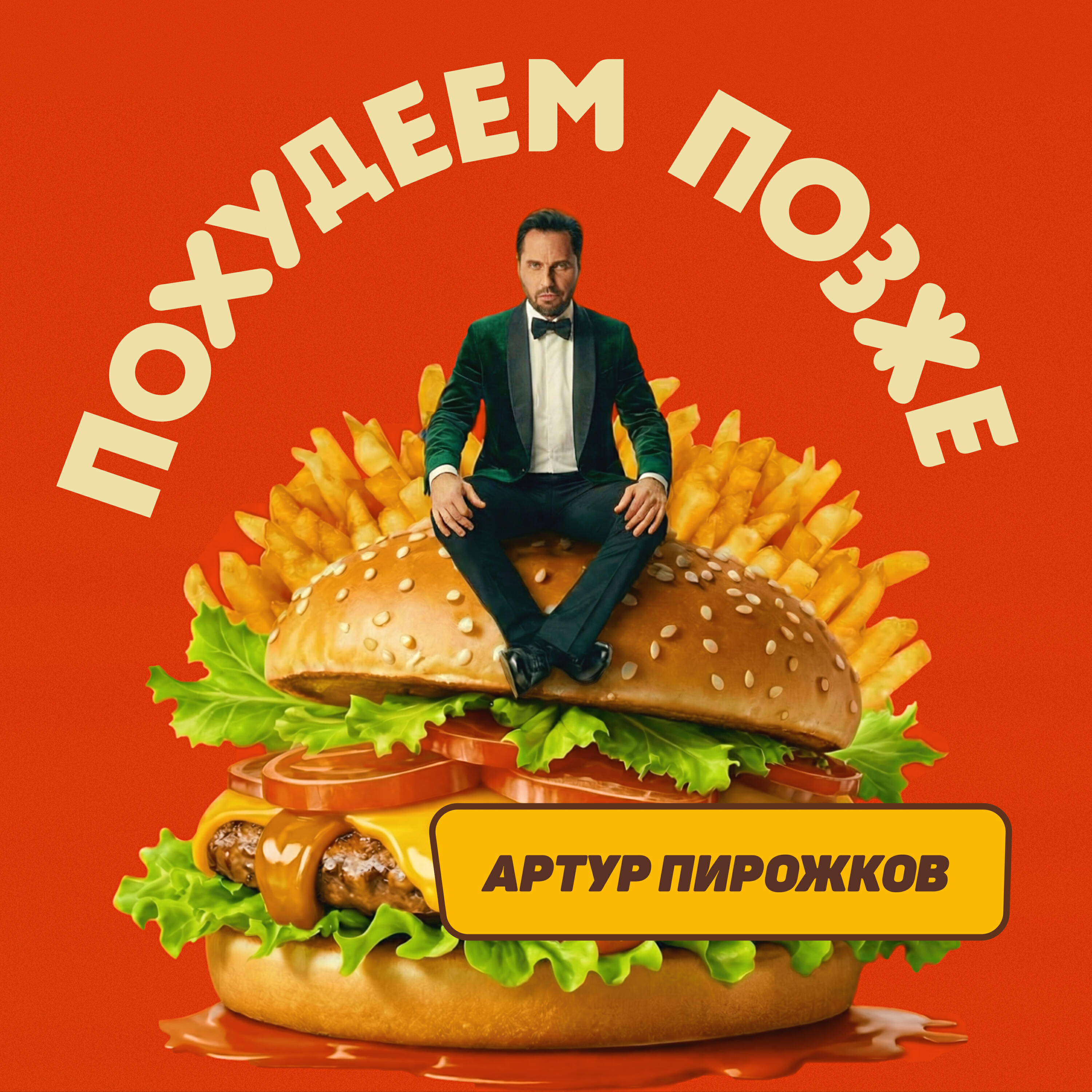 Похудеем позже