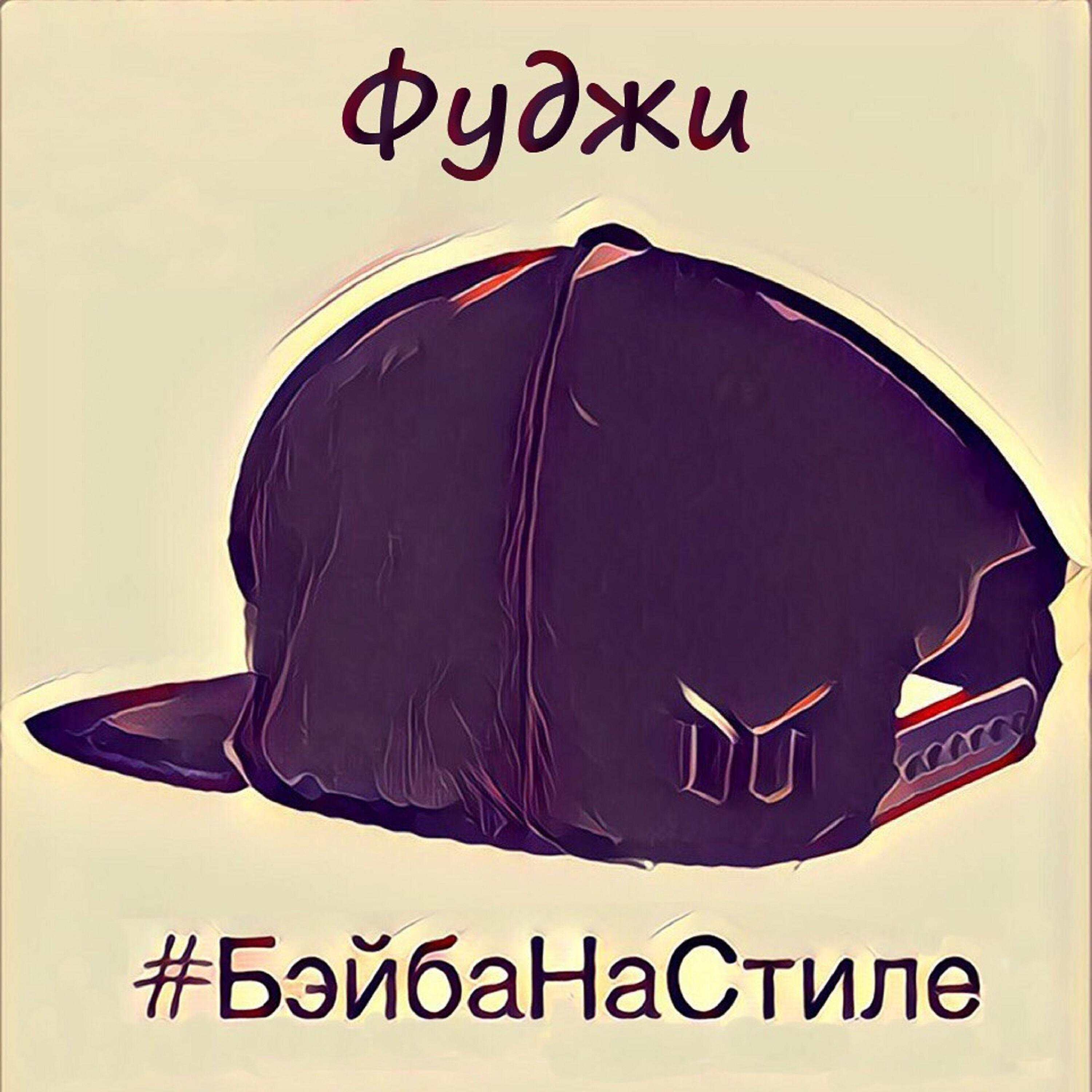 #БэйбаНаСтиле