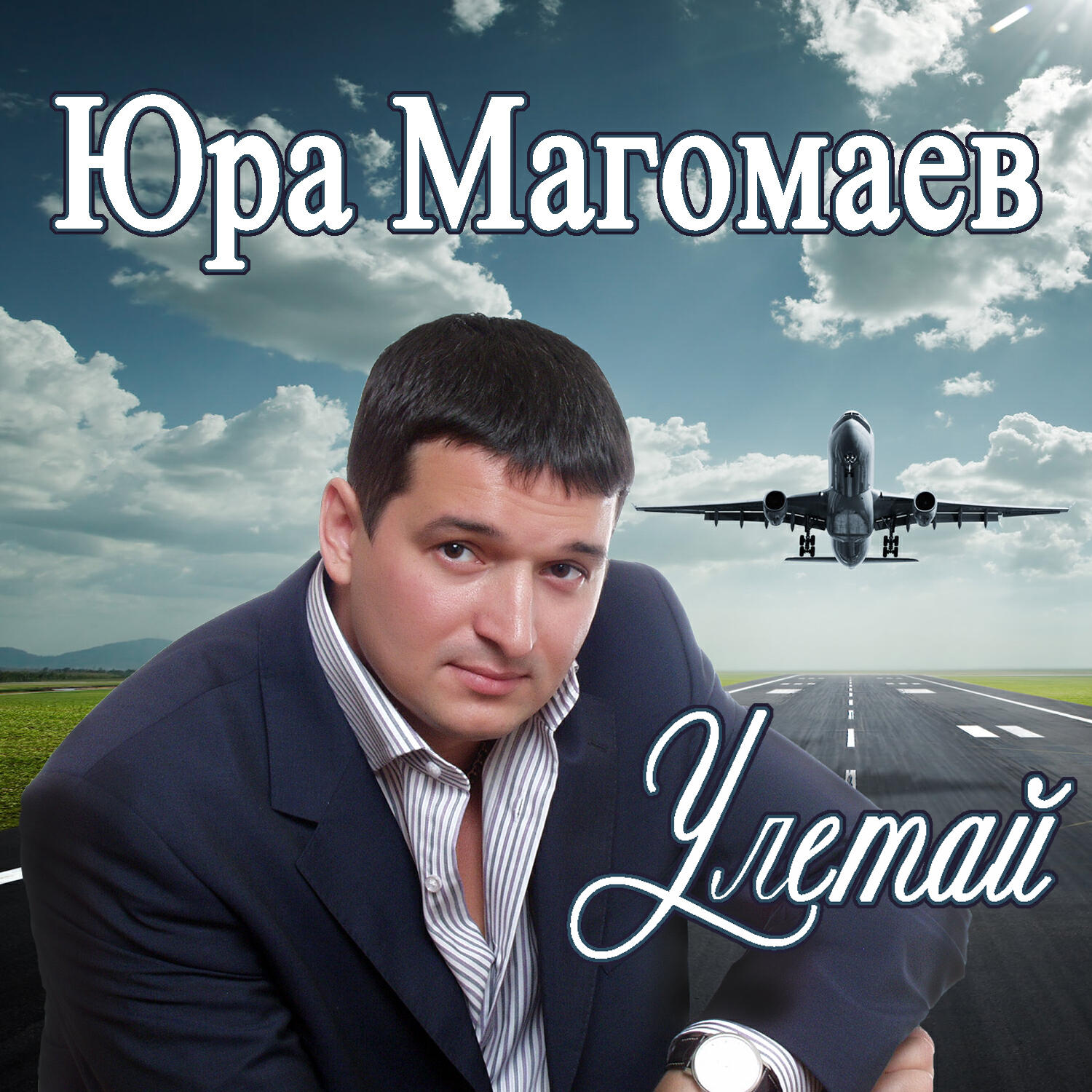 Юра Магомаев - Там высоко