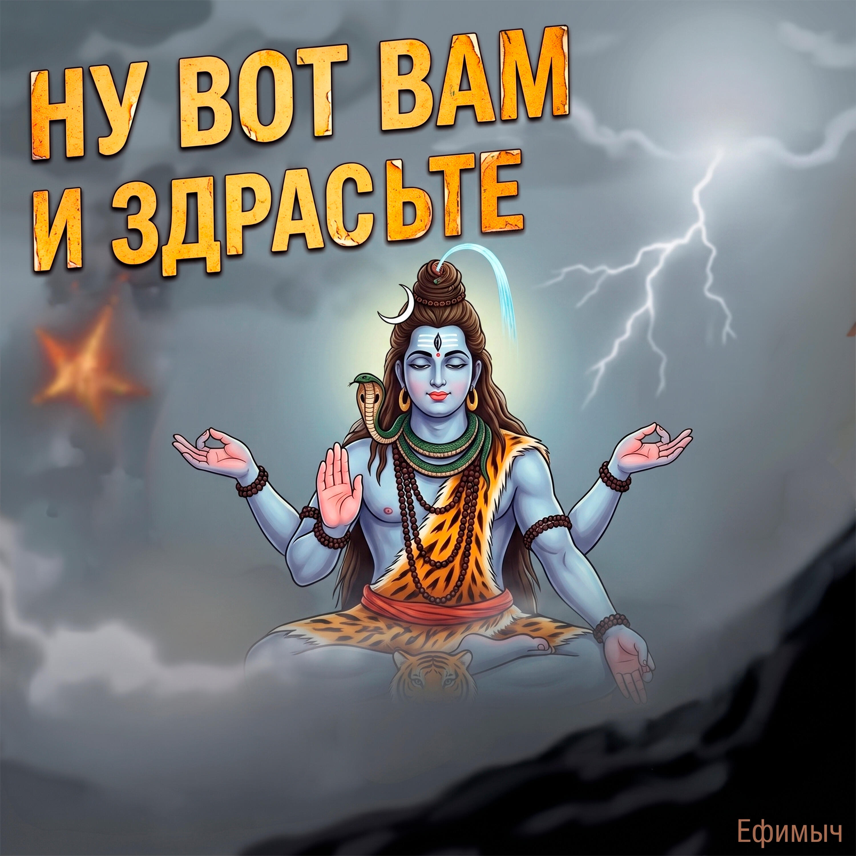 Альбом Ну вот вам и здрасьте исполнителя Ефимыч