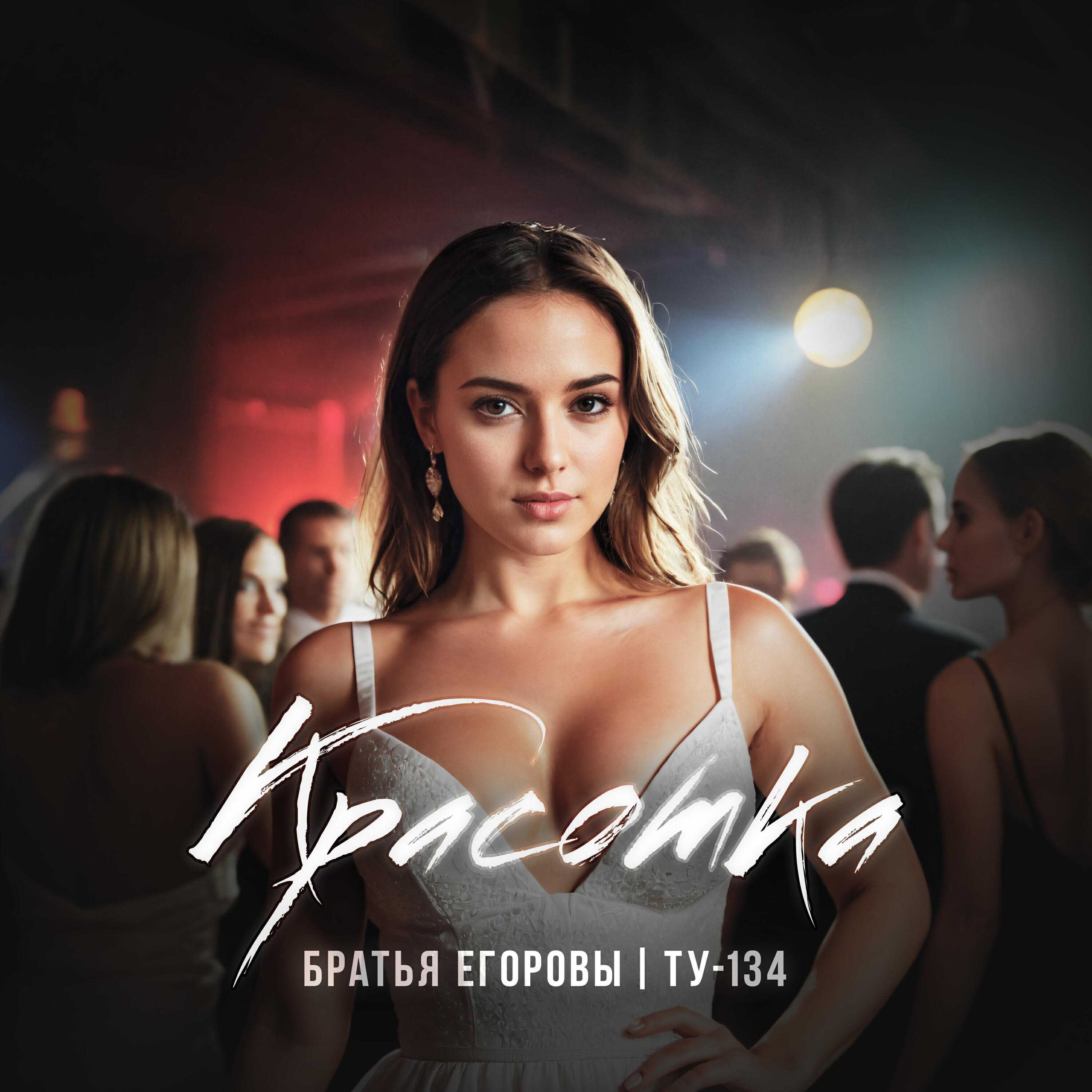 Красотка