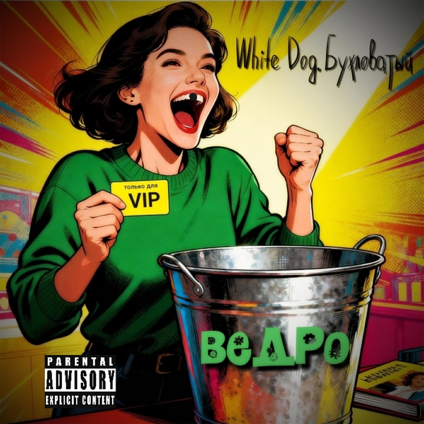 Ведро