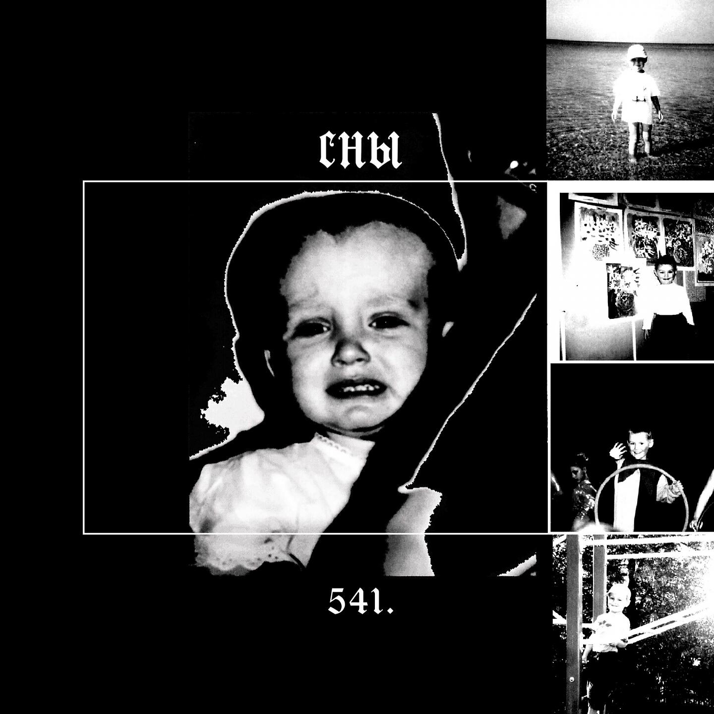Альбом сны исполнителя 541