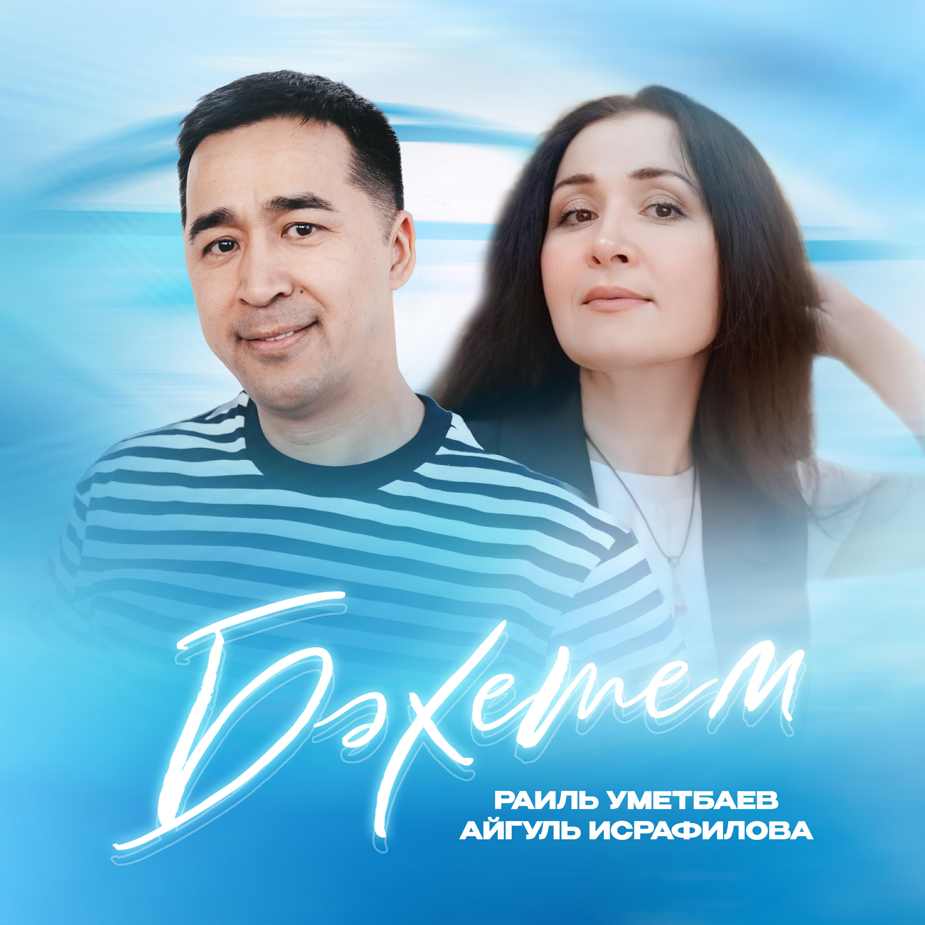 Бэхетем