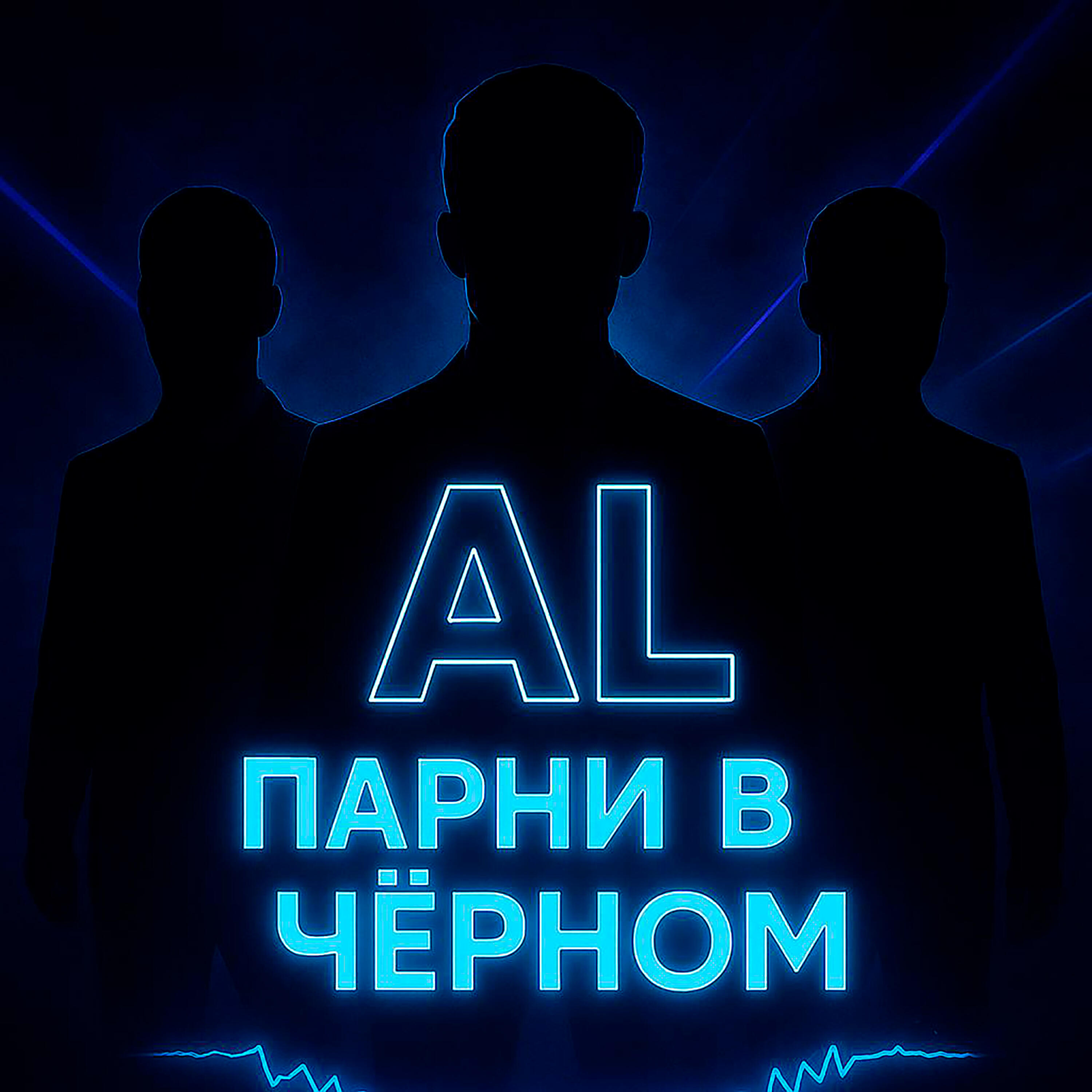 Парни в чёрном