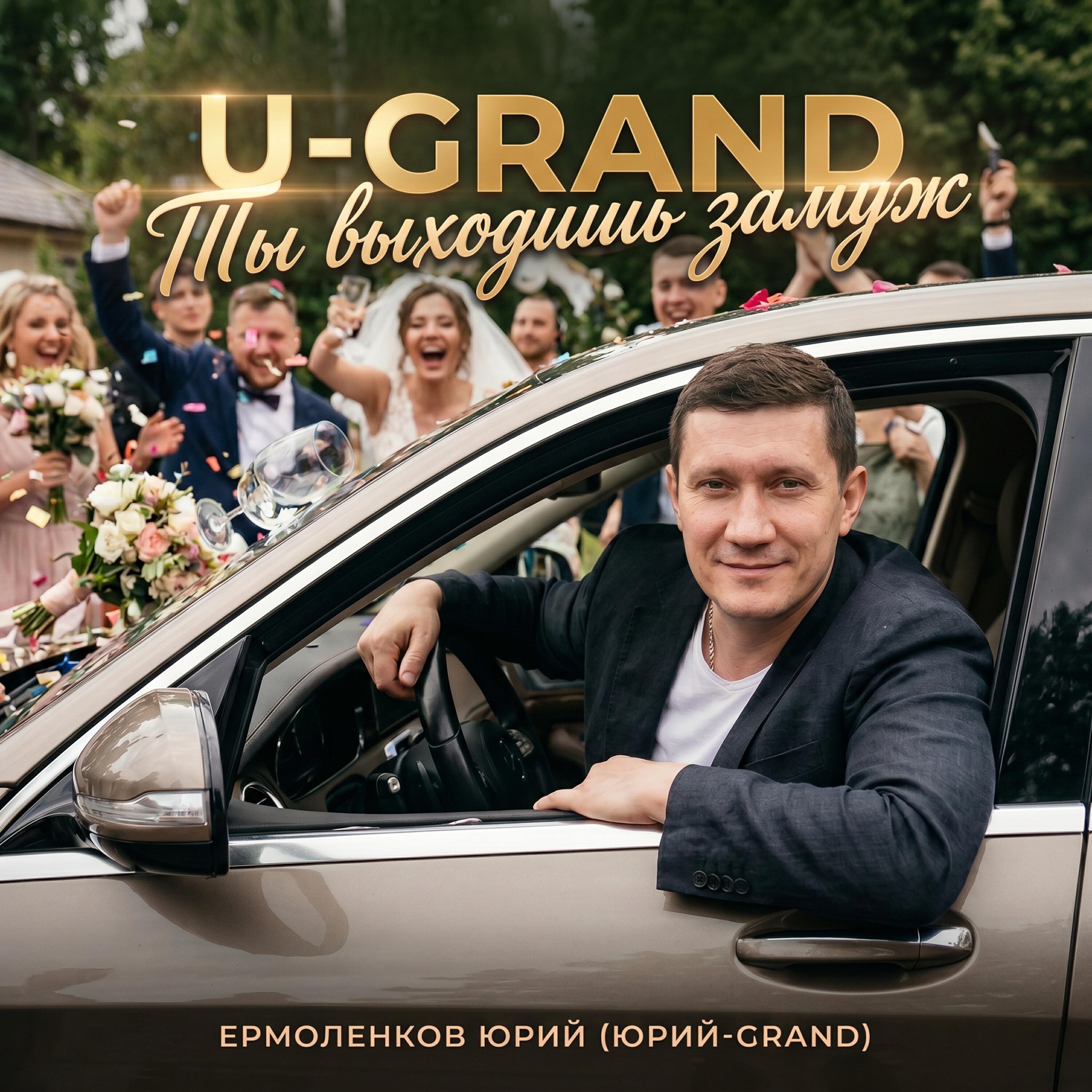 Ты выходишь замуж