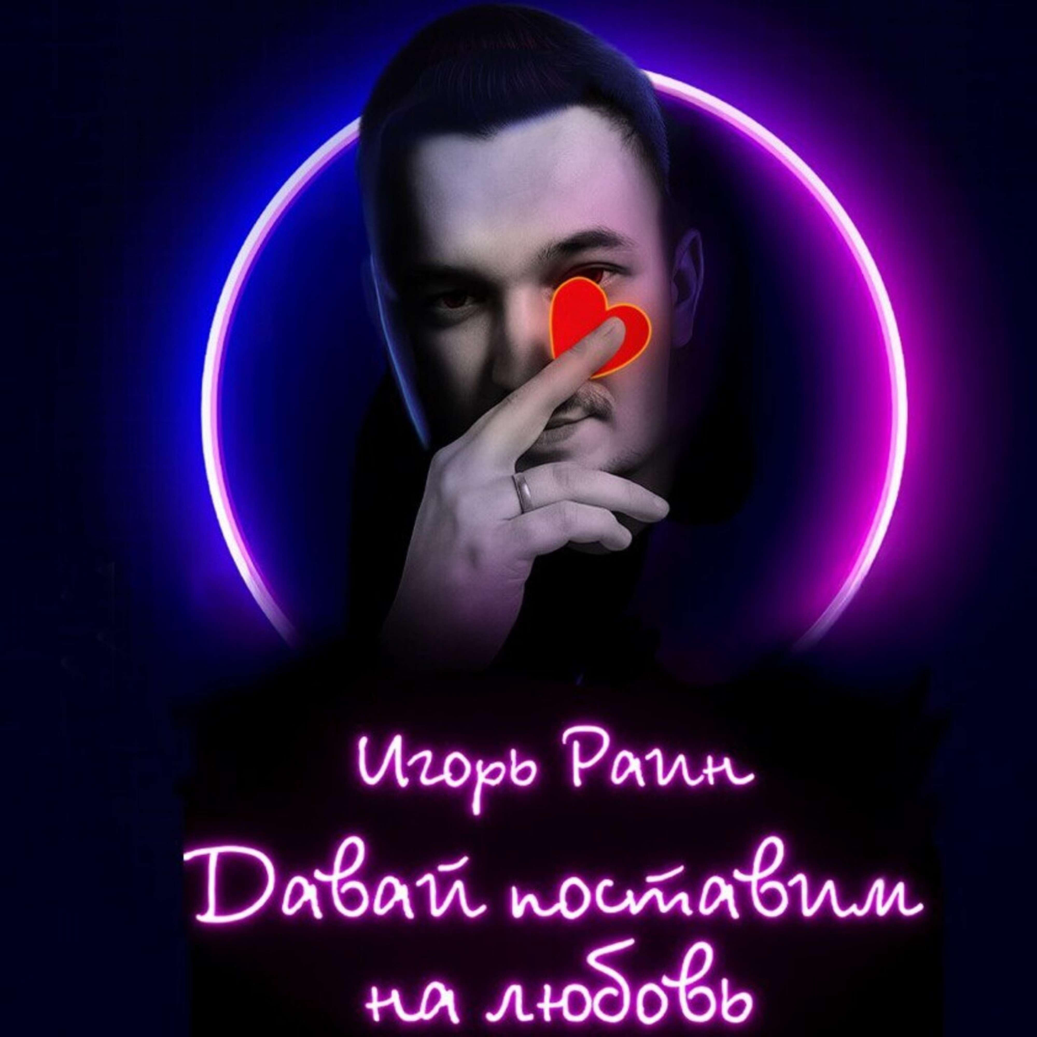 Давай поставим на любовь