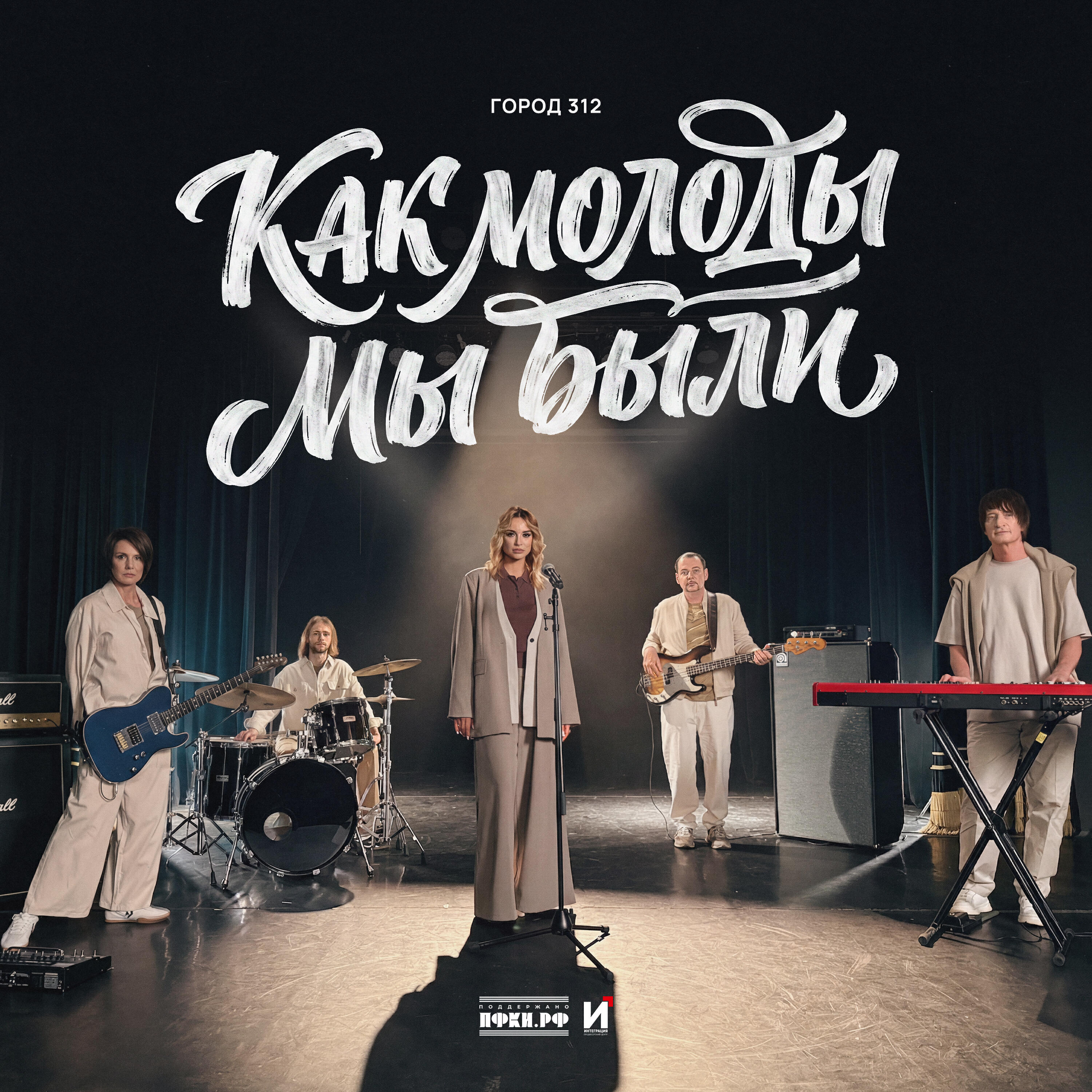 Как молоды мы были