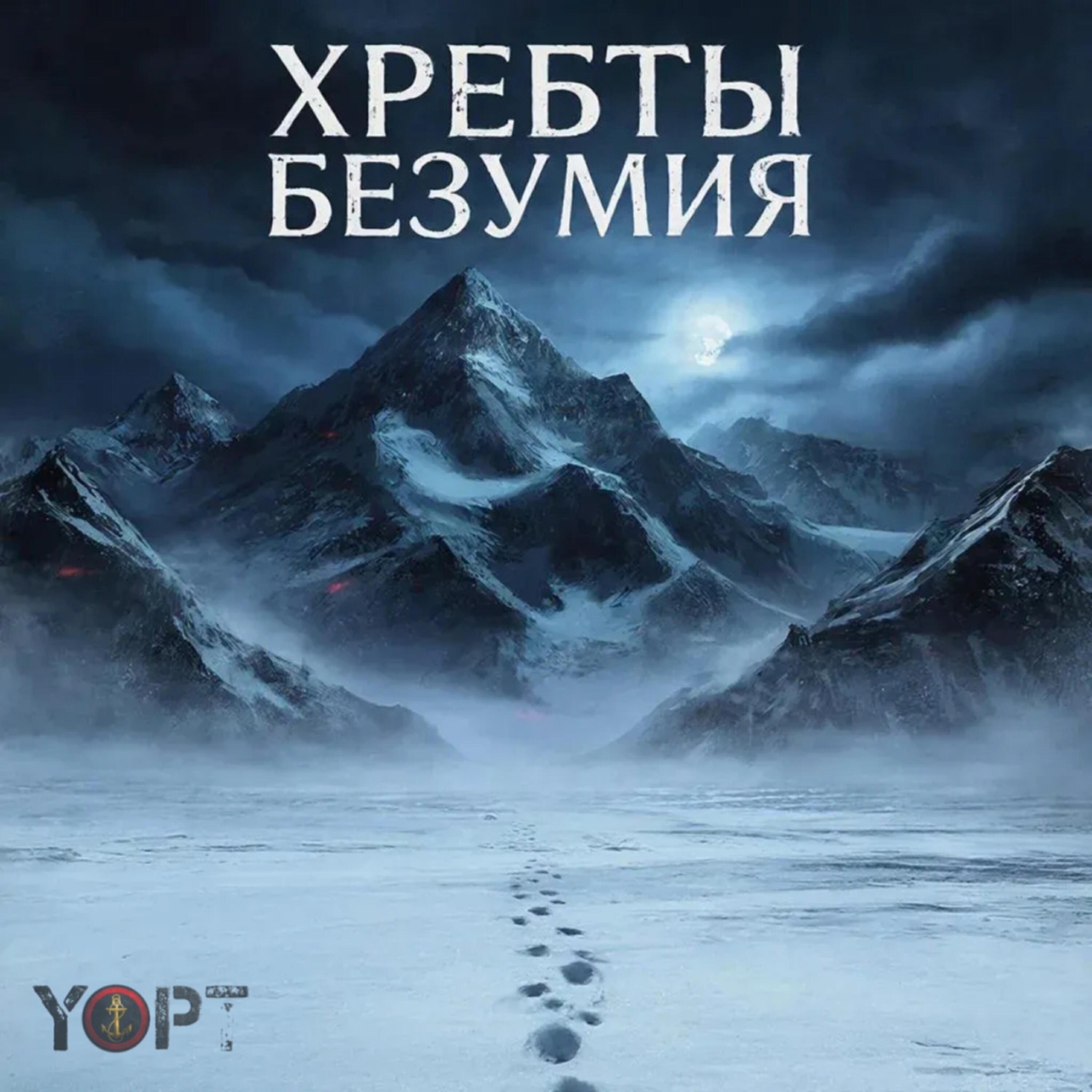 Альбом Хребты Безумия исполнителя YOPT