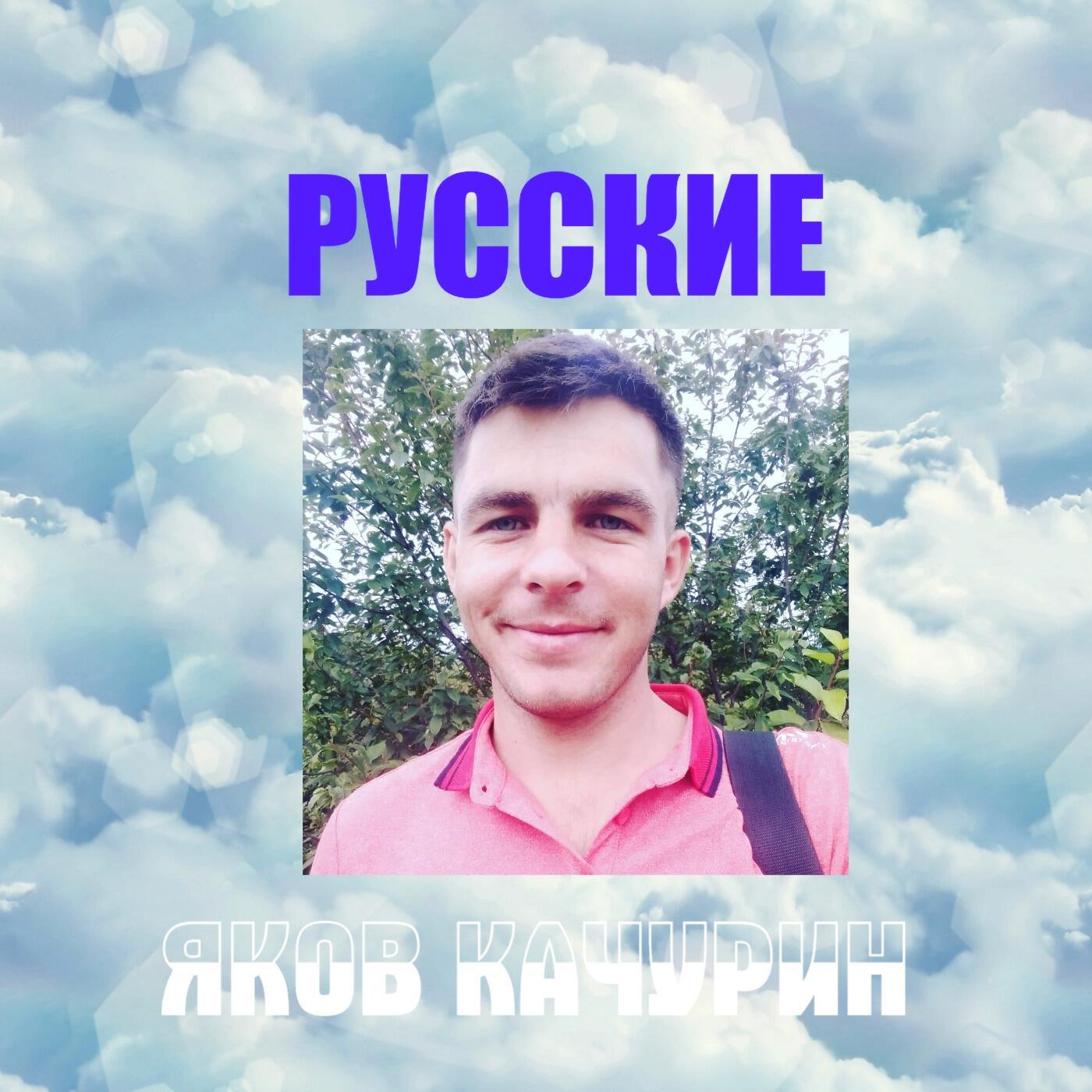 Русские