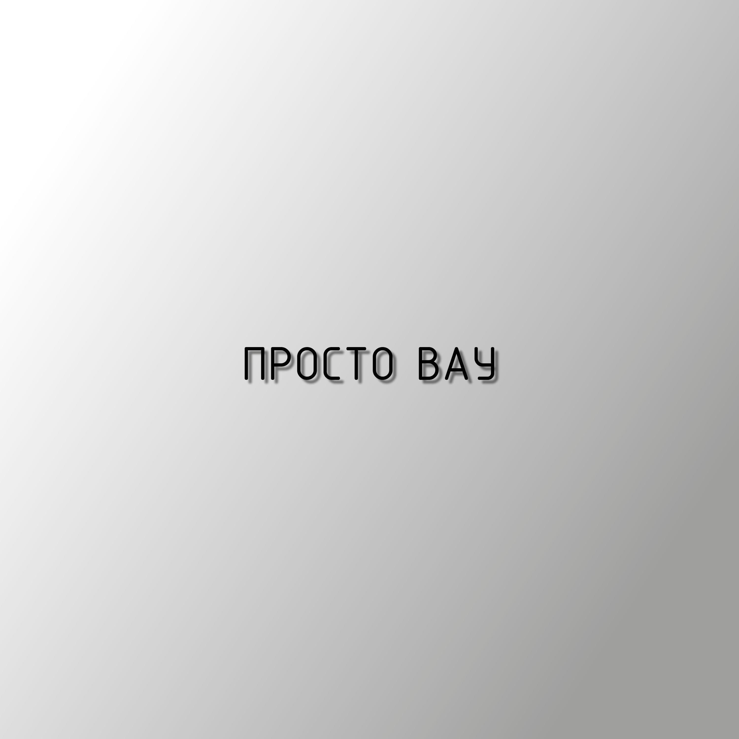 Просто Вау