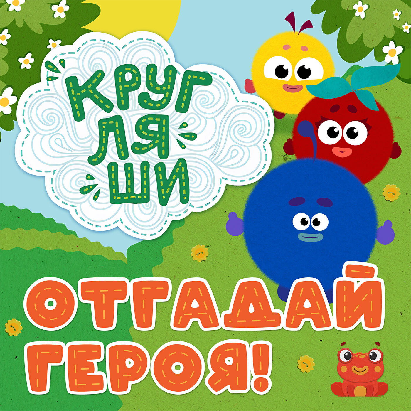 Отгадай героя!