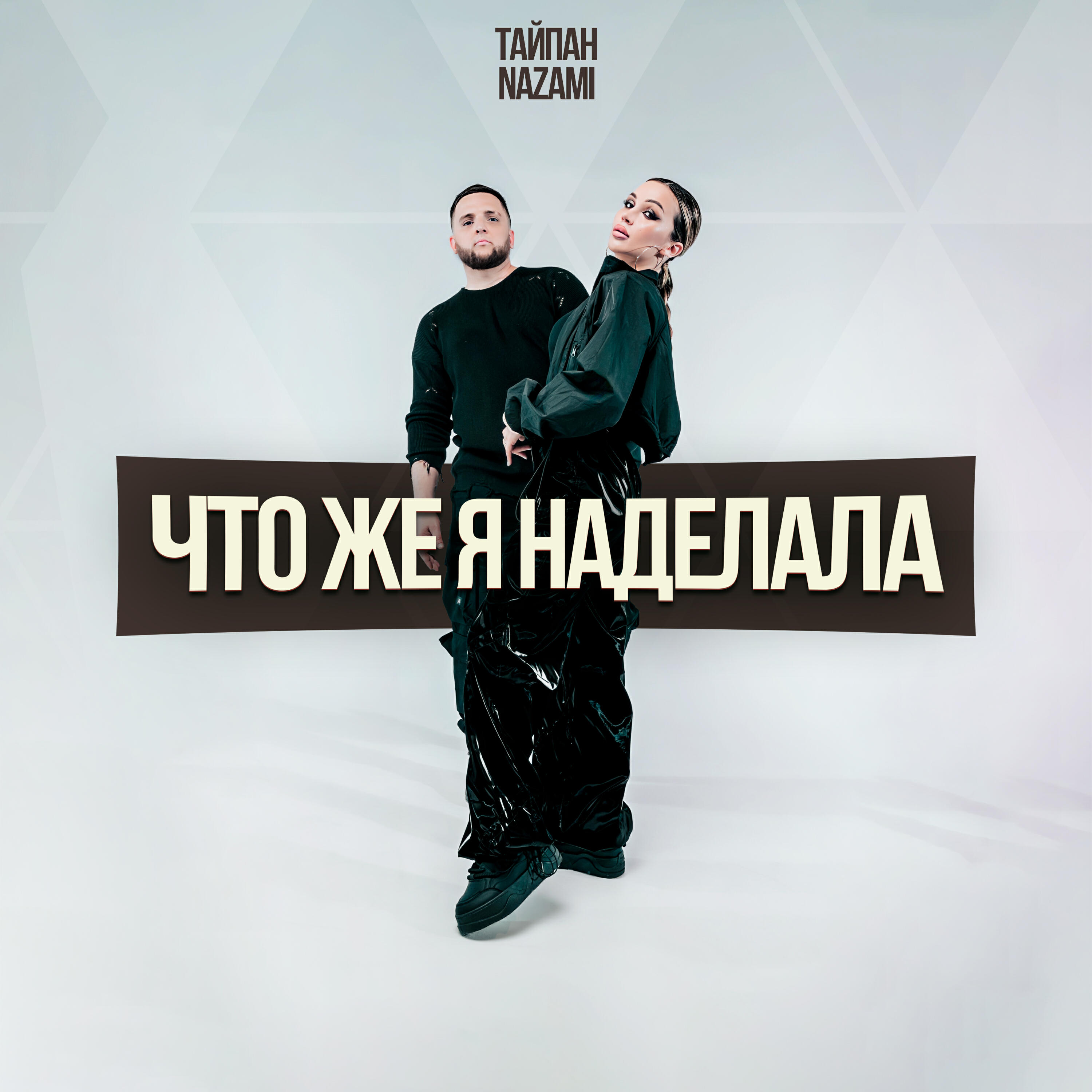Что же я наделала