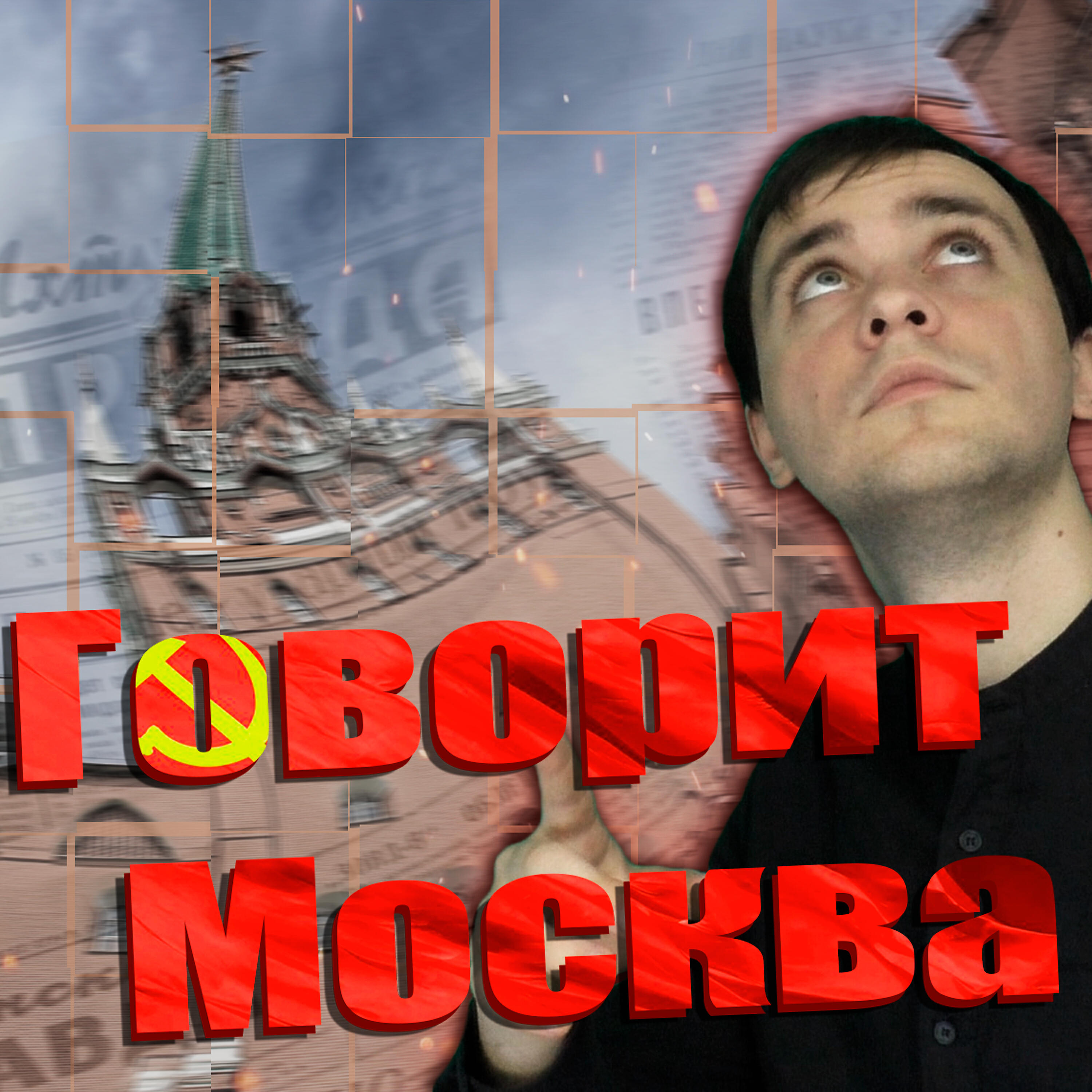 Альбом Говорит Москва исполнителя NikitaFry