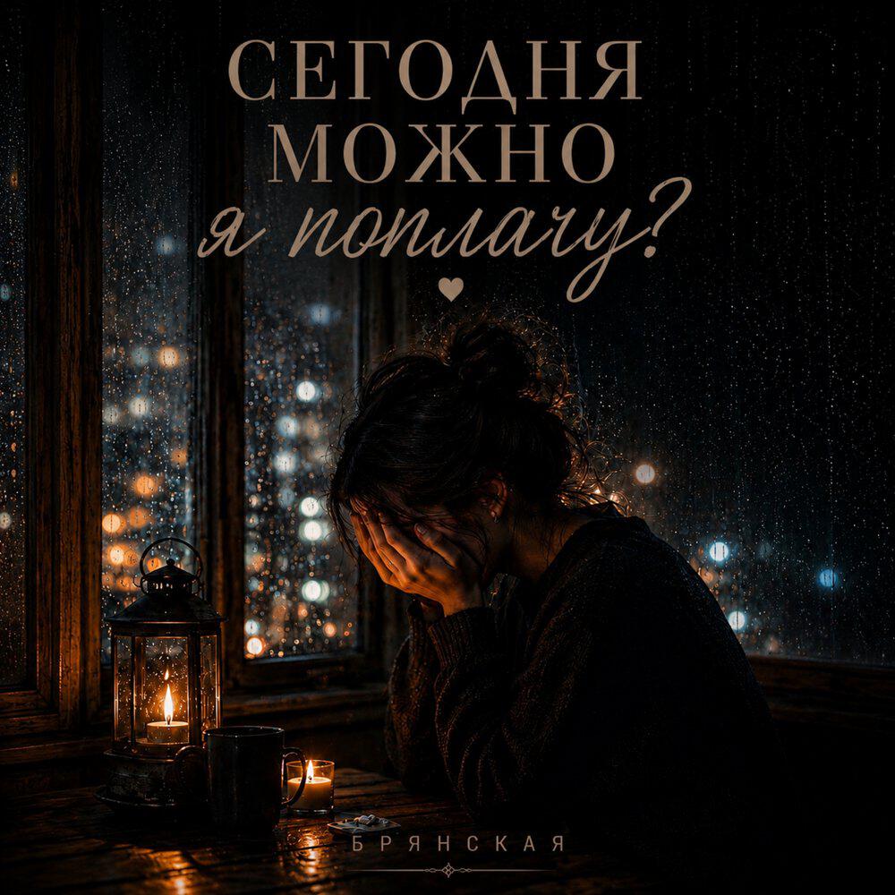 Сингл Сегодня можно я поплачу? исполнителя Брянская