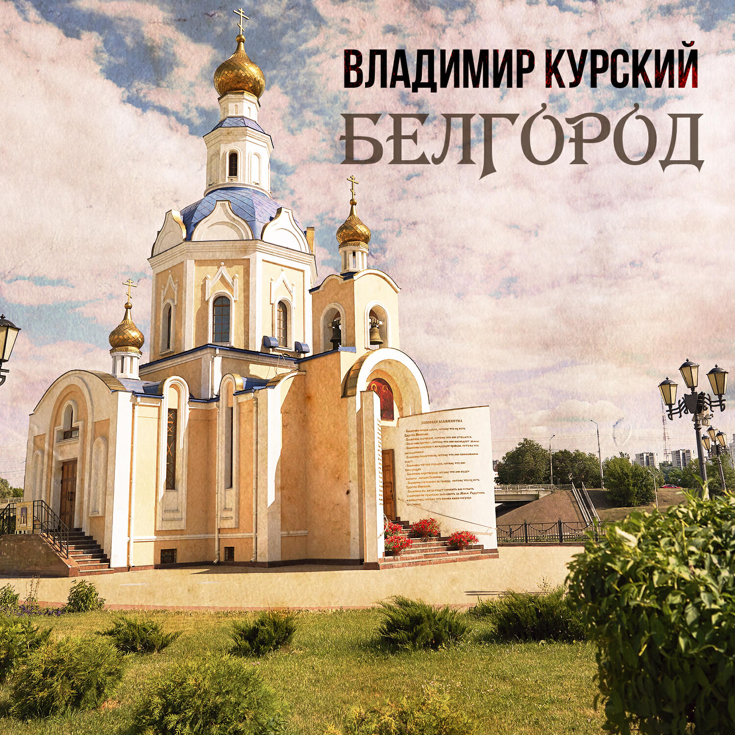 Белгород