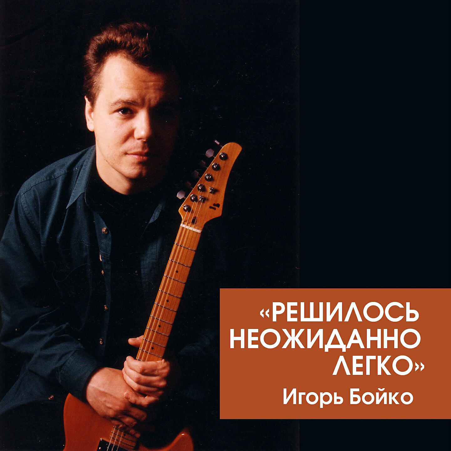 Альбом Решилось неожиданно легко исполнителя Игорь Бойко