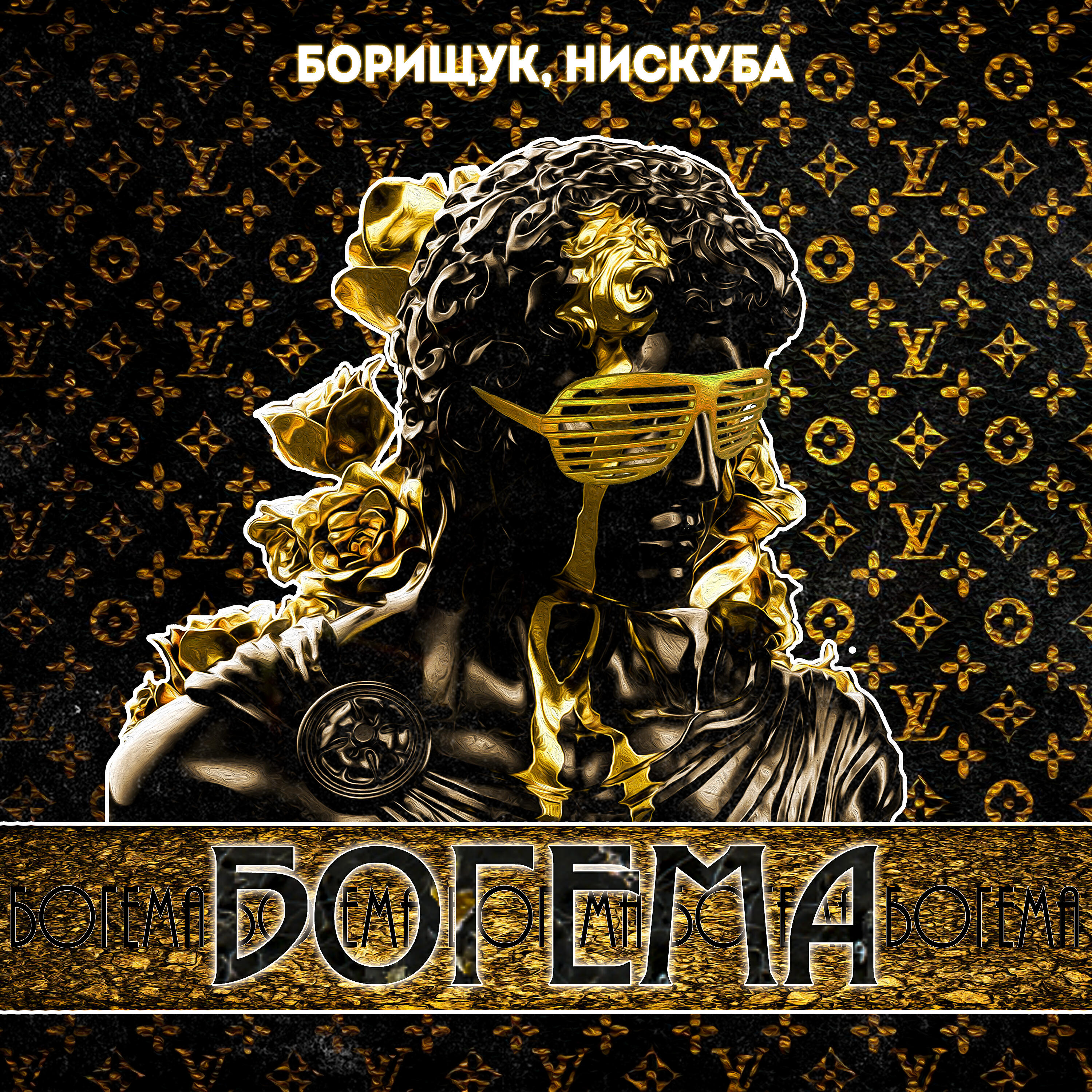 Богема