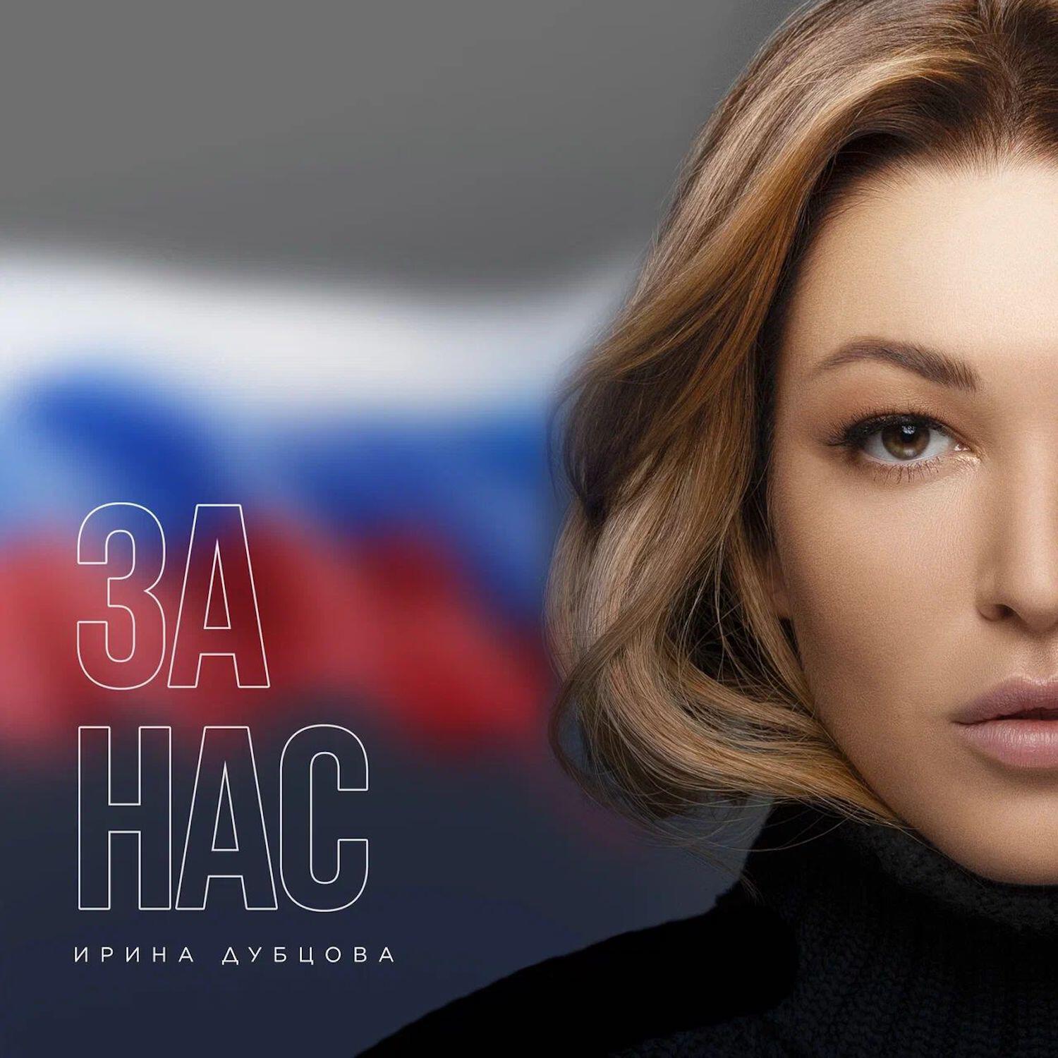 Сингл За нас исполнителя Ирина Дубцова