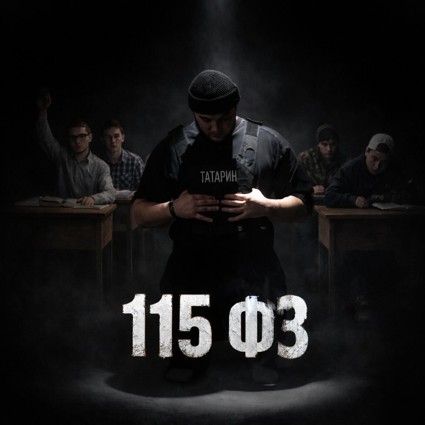 115 ФЗ