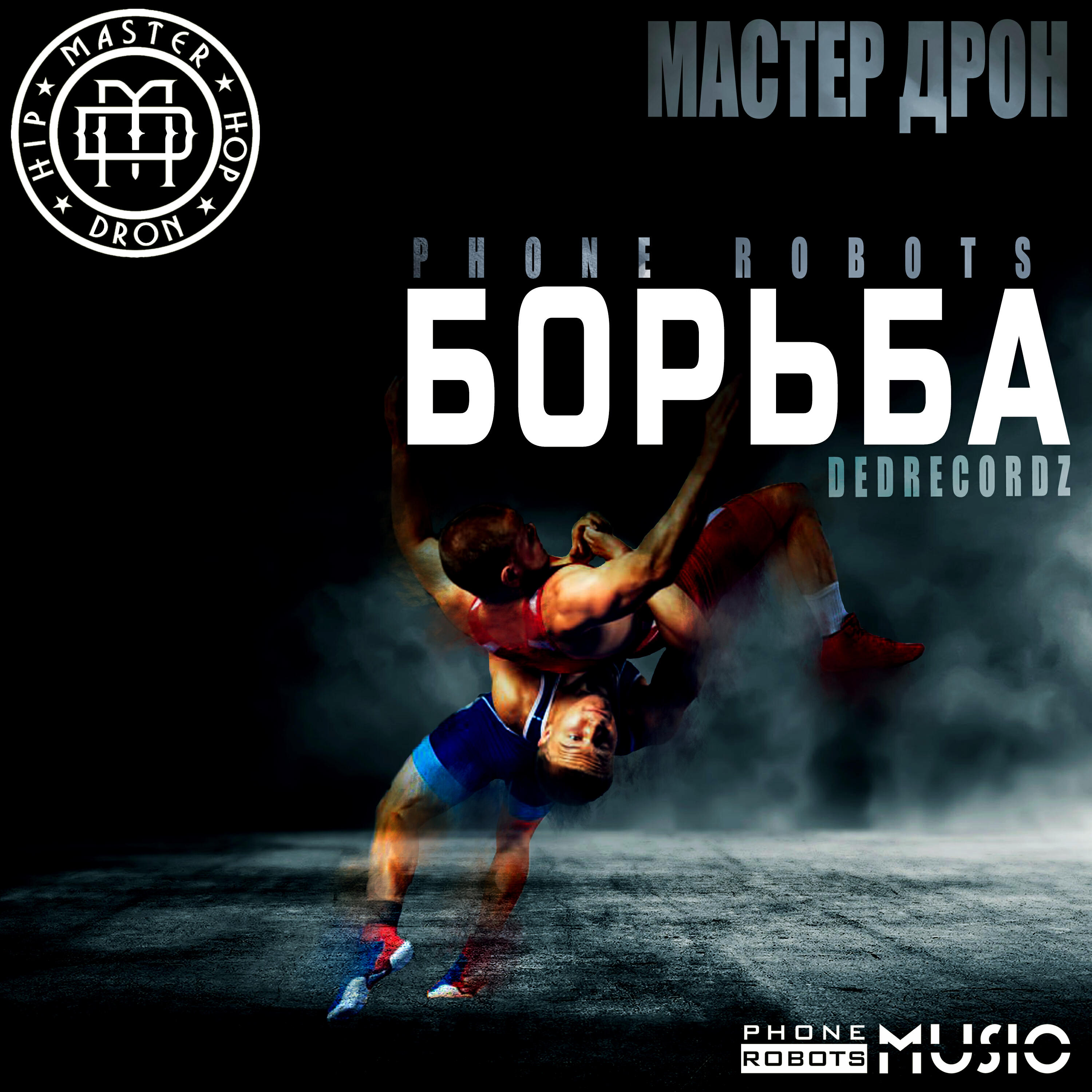 Борьба (Club mix)