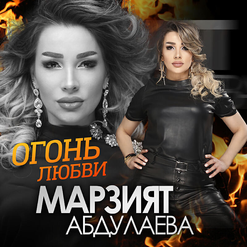 Огонь любви