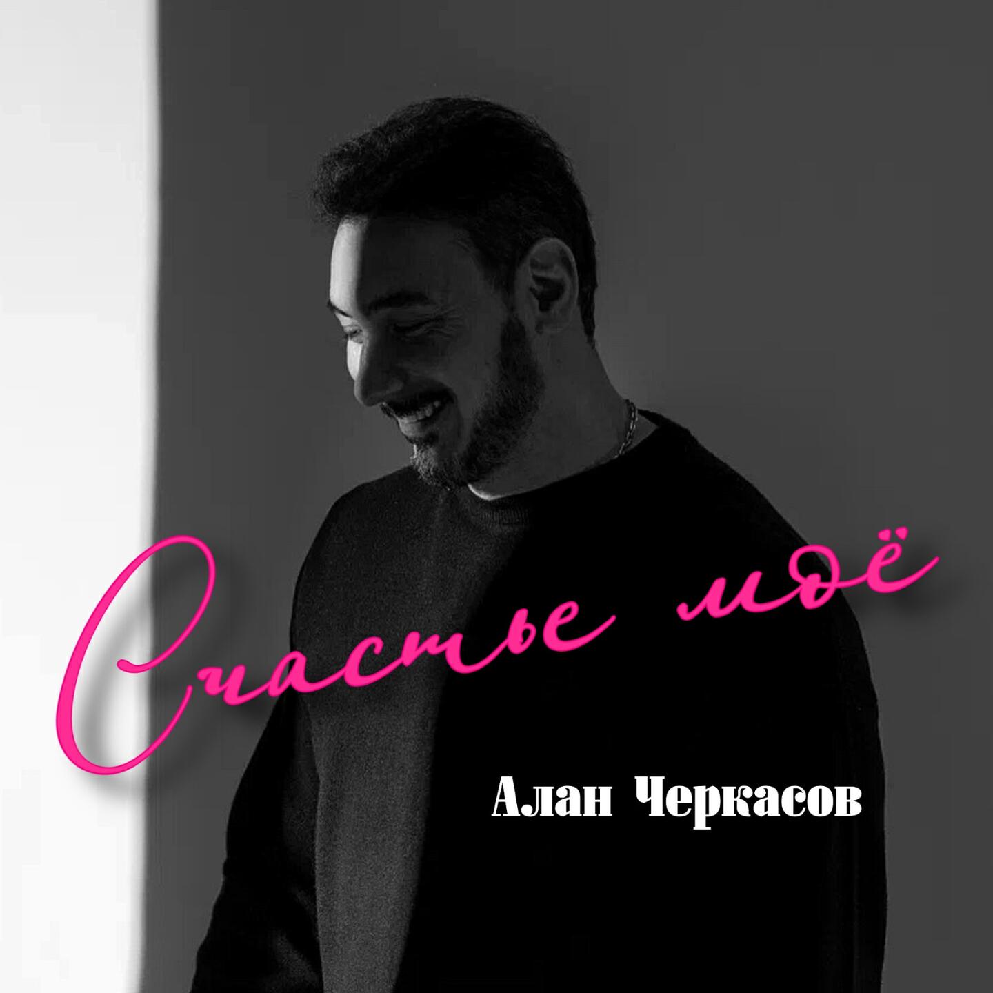 Счастье моё