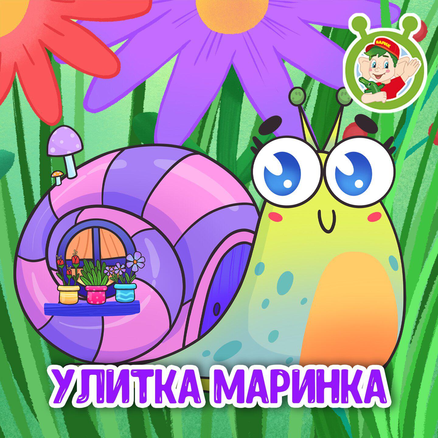 Улитка Маринка