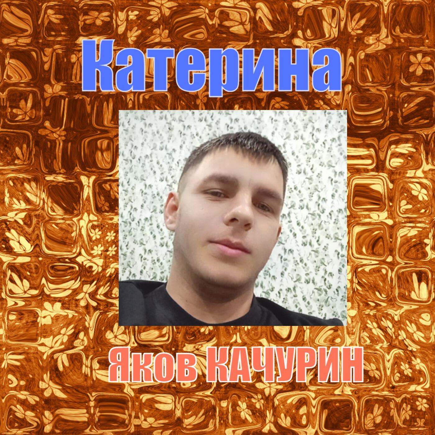 Катерина