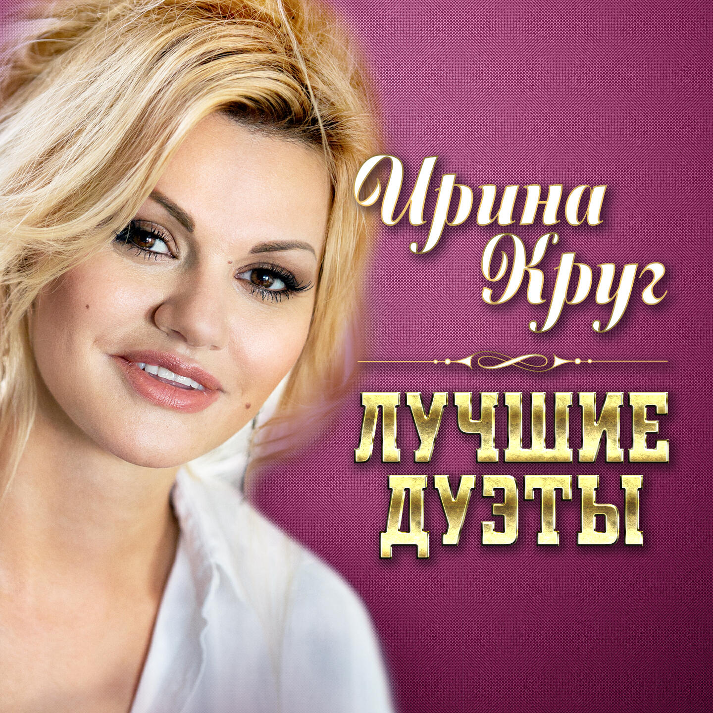 Альбом Лучшие дуэты исполнителя Ирина Круг