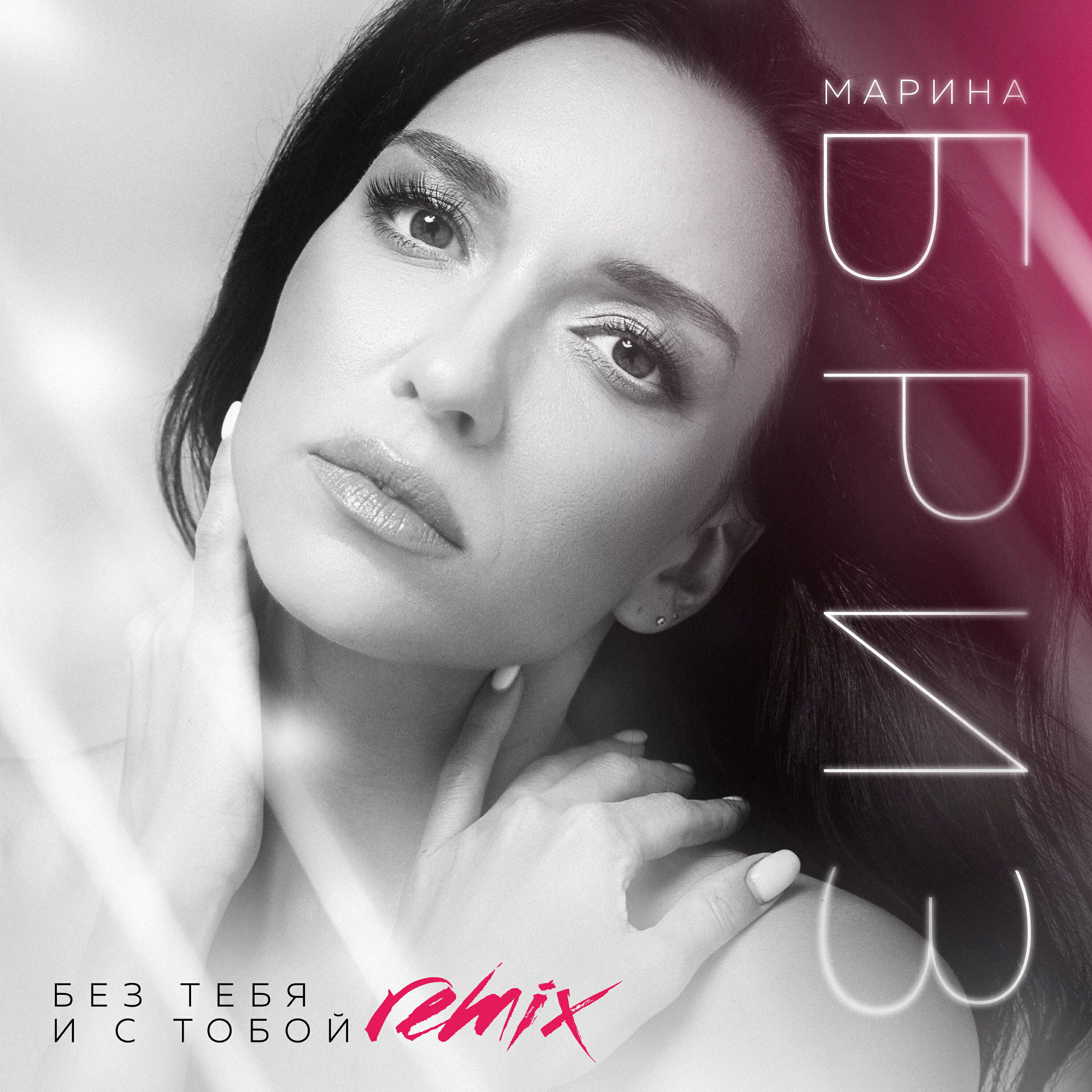 Альбом Без тебя и с тобой (Love Radio Remix) исполнителя Марина Бриз