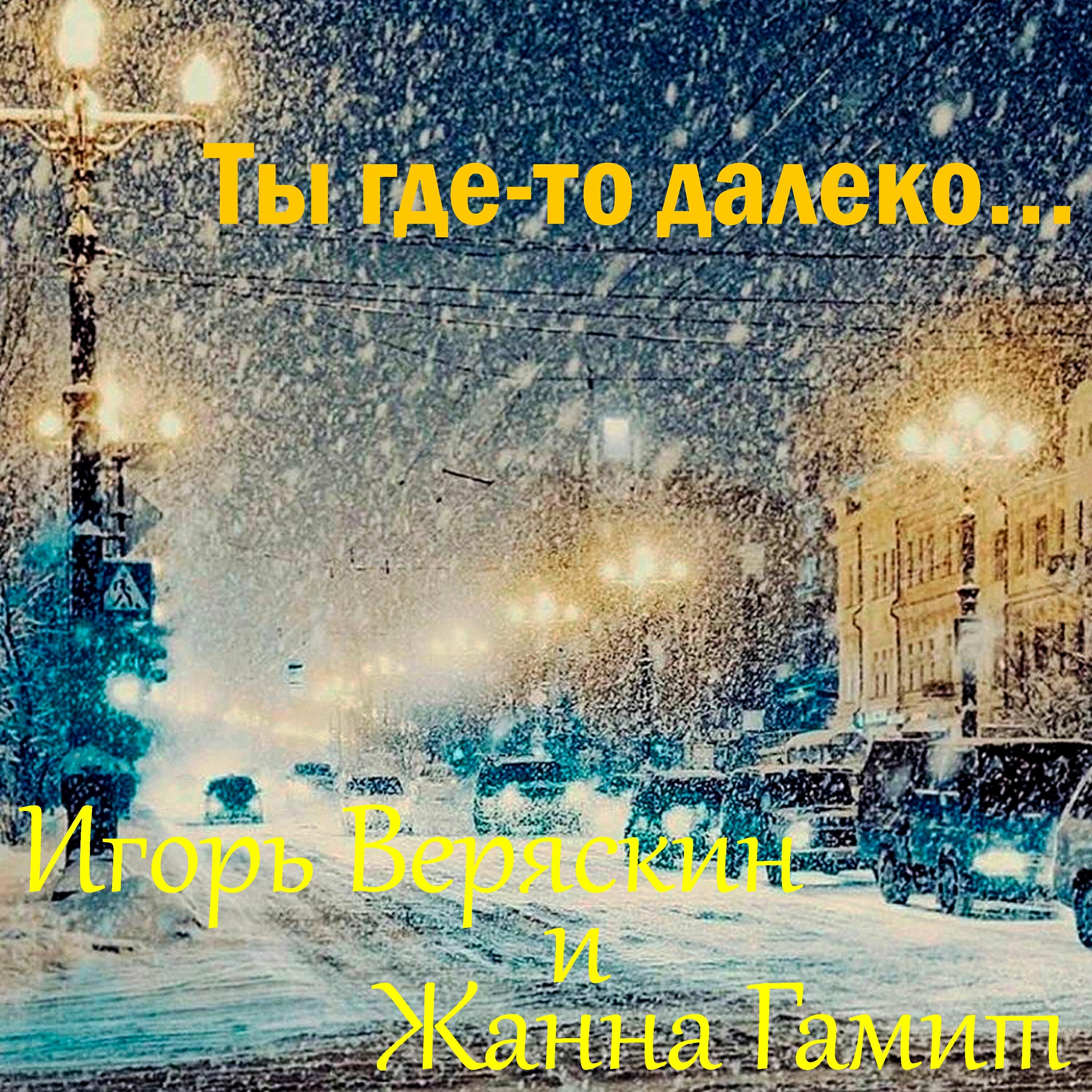 Ты где-то далеко...