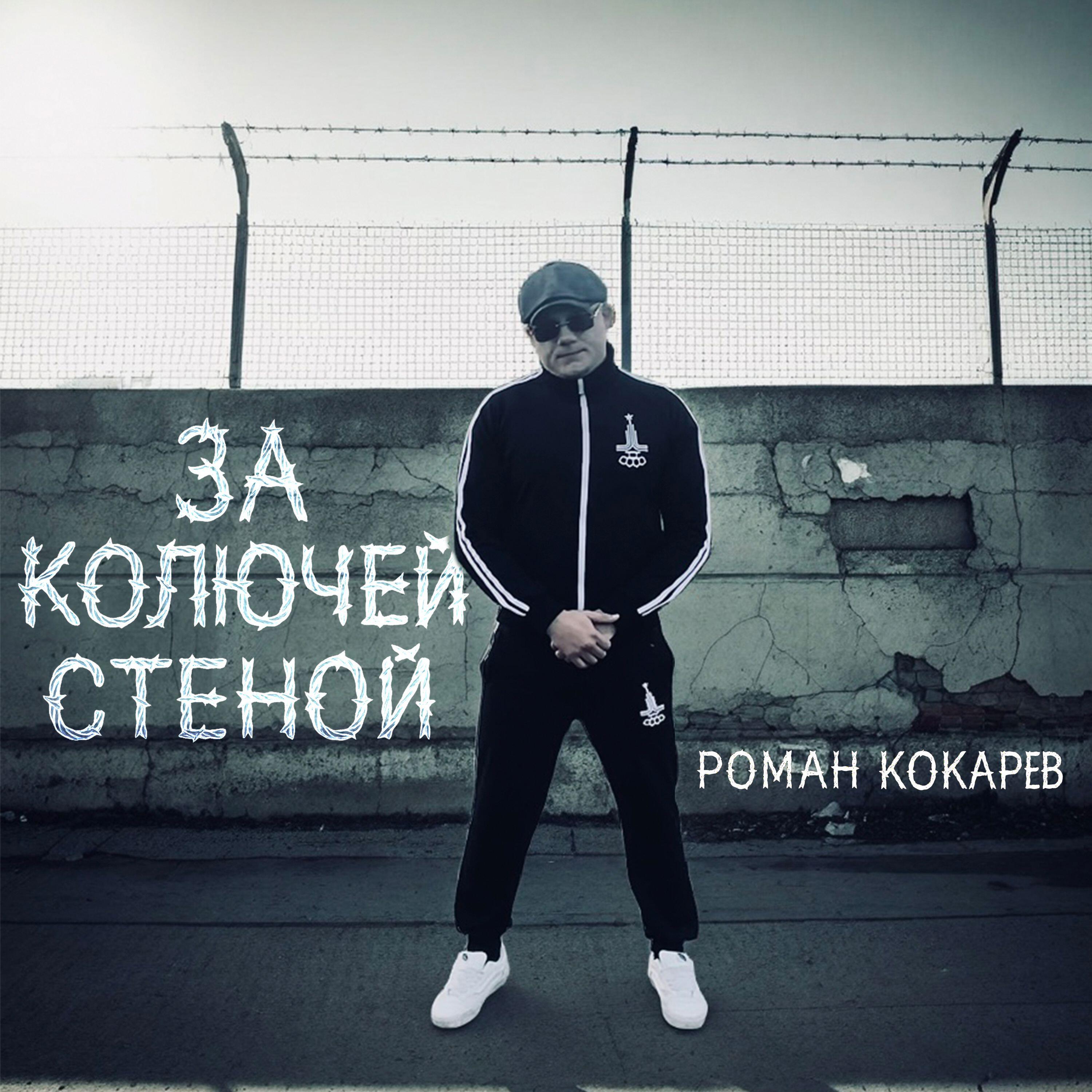 За колючей стеной